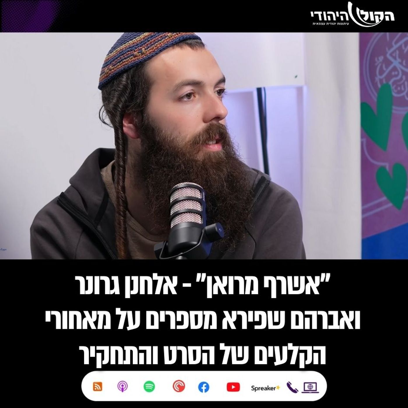 איך מרגיש יהודי שחי חיים כפולים בלב מסגד? | אלחנן גרונר ואברהם שפירא - מאחורי העדשה של אשרף מרואן