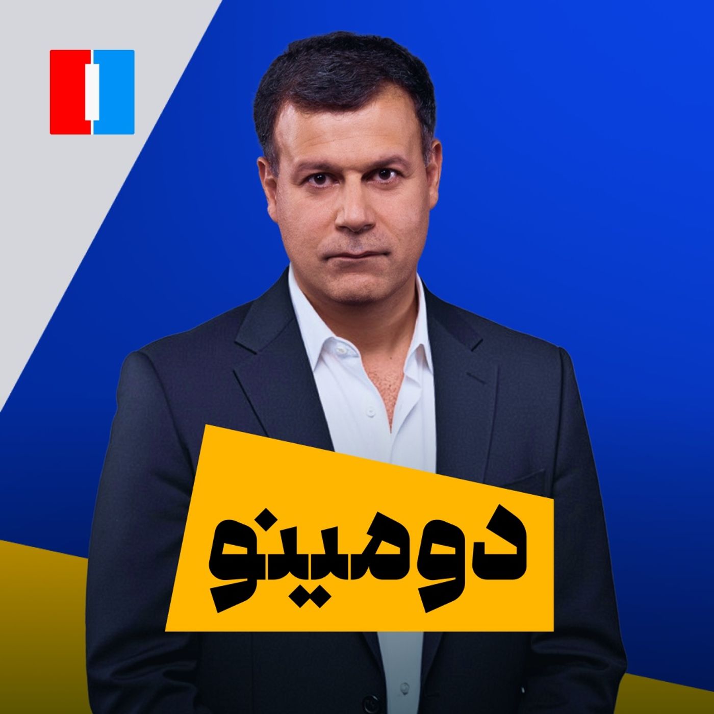 دومینو: ایران در آستانه نبرد آخر