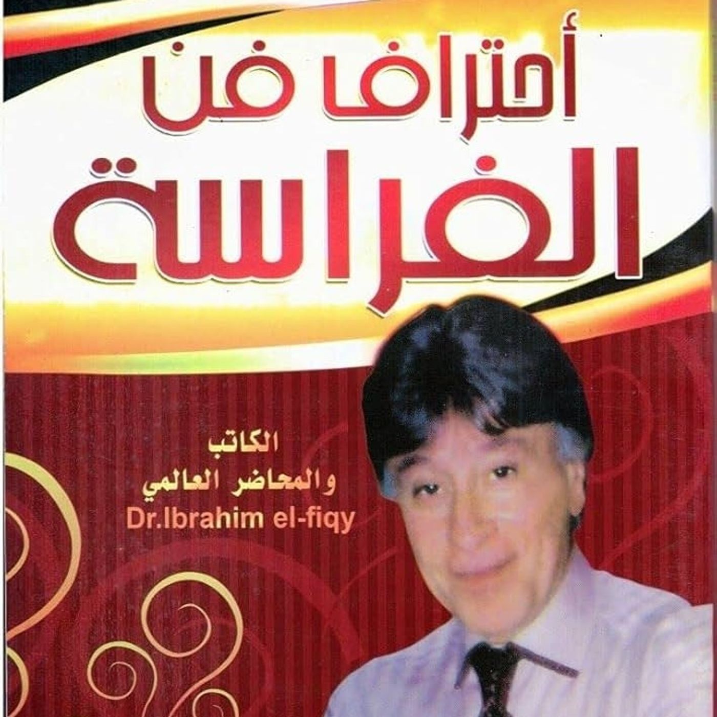 احترف فن الفراسة episode artwork