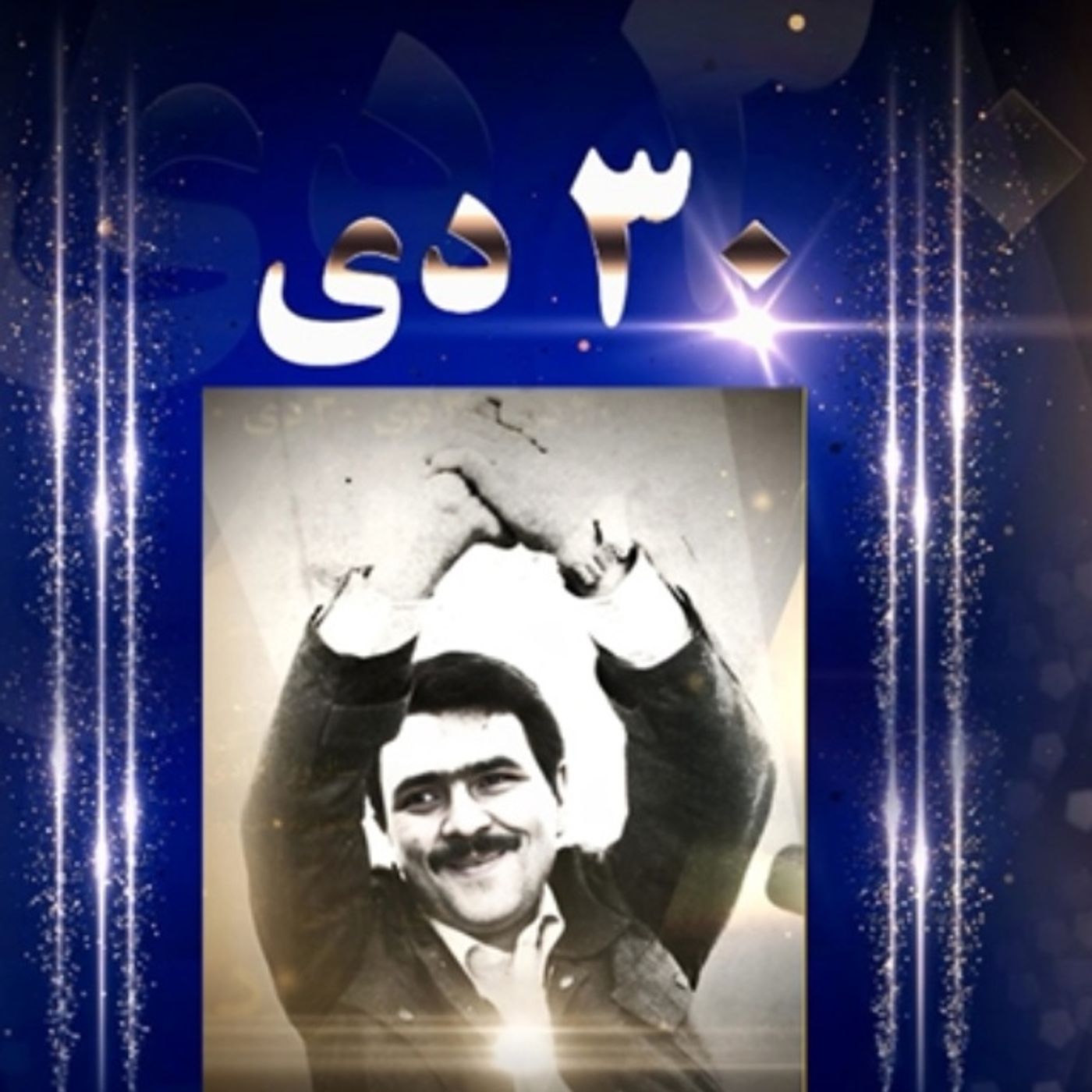 ۳۰دی؛ نقطه عطفی در مسیر آزادی