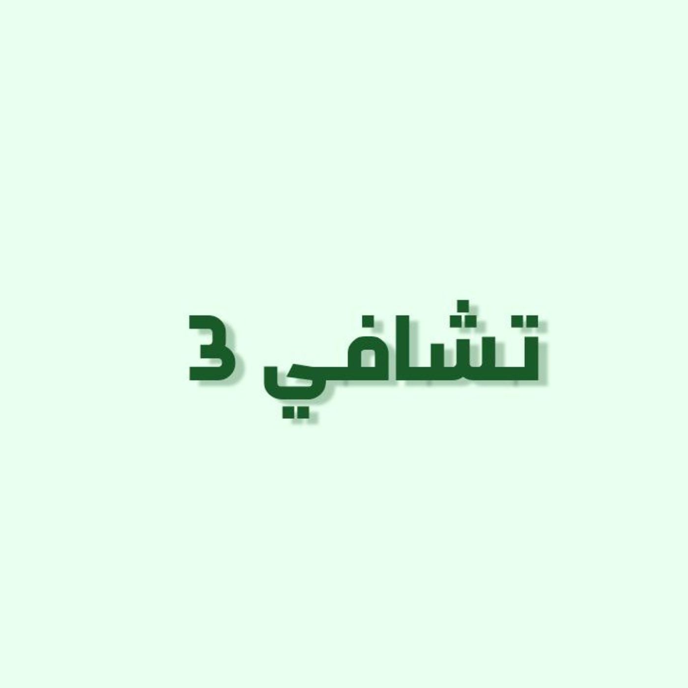 بودكاست خمسة | الحلقة 29 : تشافي 3