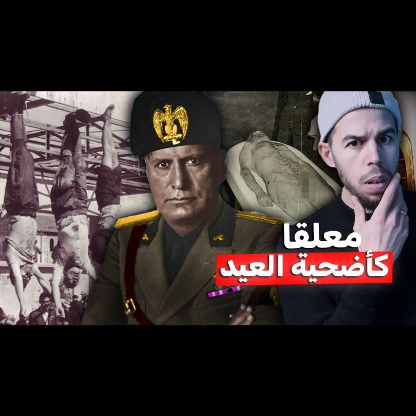 موسوليني - دكتاتور إيطاليا الدموي ونهايته المأساوية episode artwork