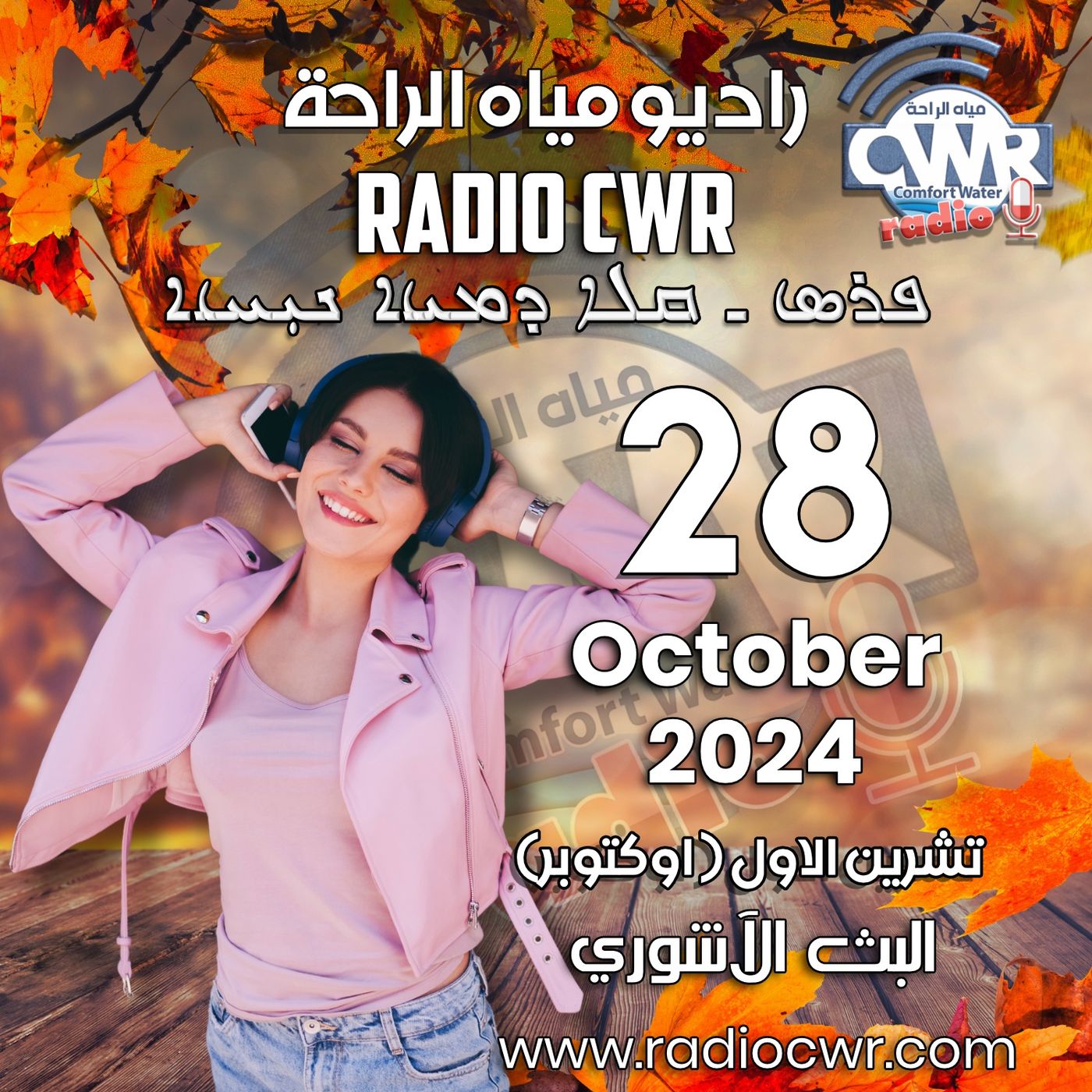 تشرين الاول (اوكتوبر) 28 البث الآشوري 2024 October episode artwork