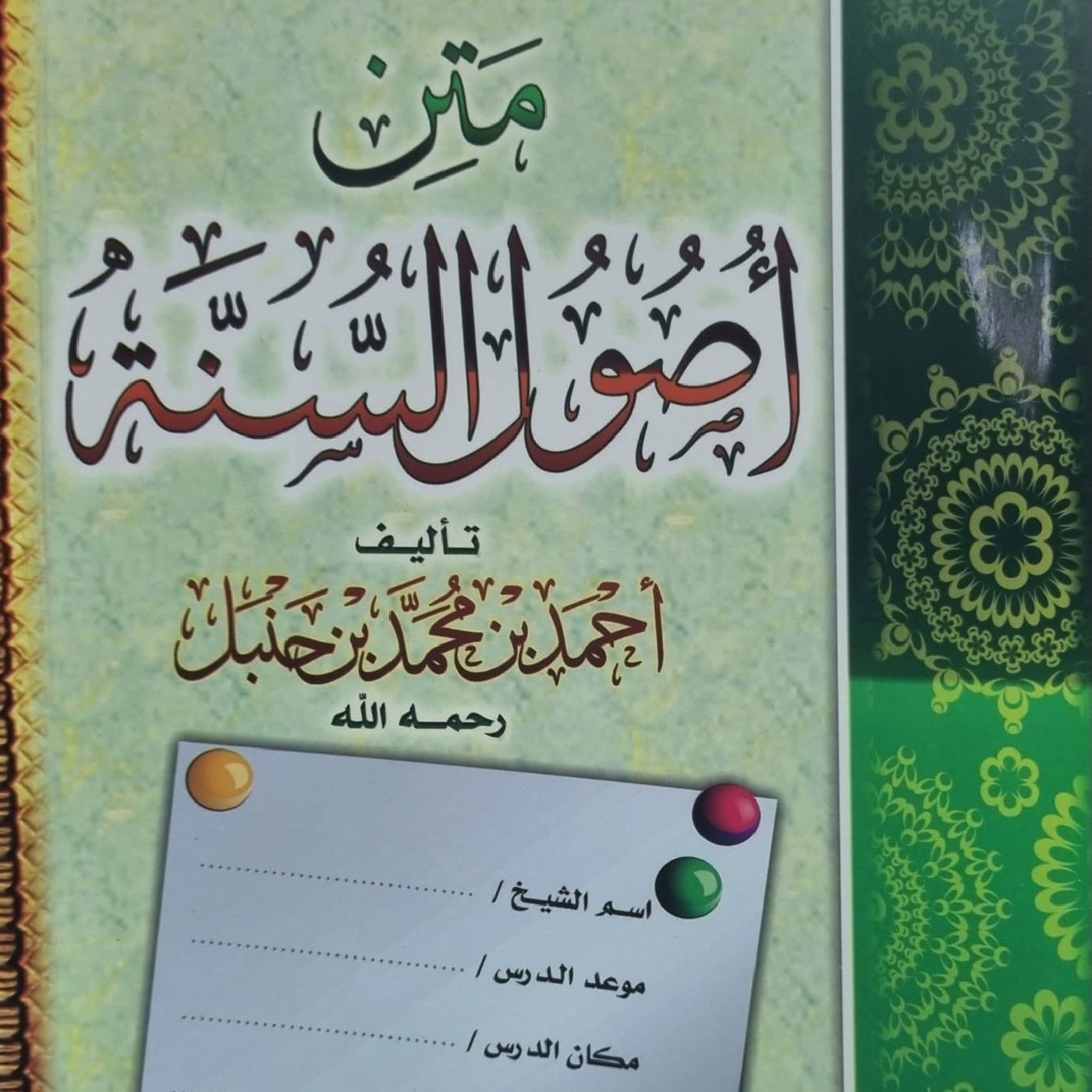أصول السنة لابن جنبل بتعليق أبي عبدالله