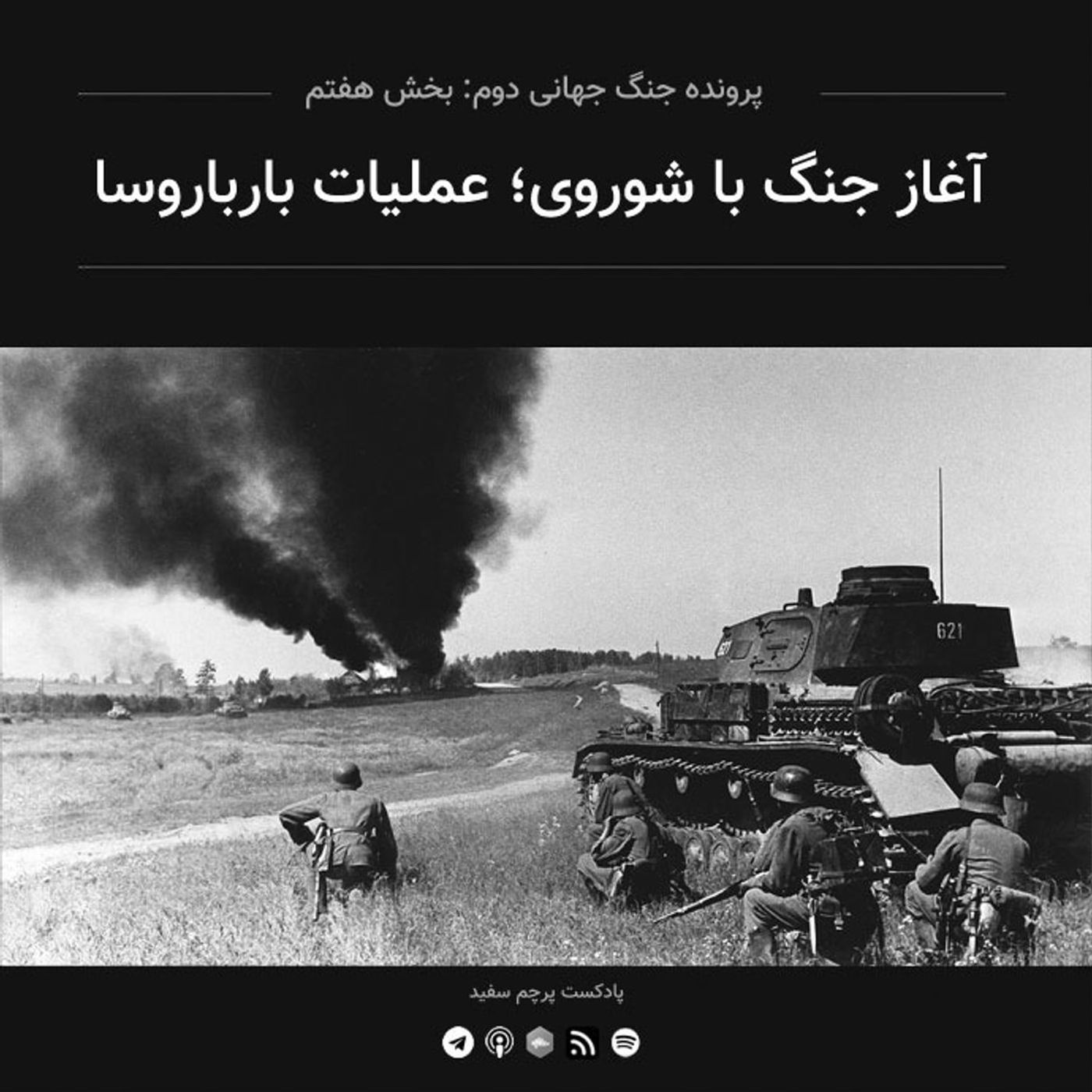 قسمت ۷ - پرونده جنگ جهانی دوم: آغاز جنگ با شوروی؛ عملیات بارباروسا