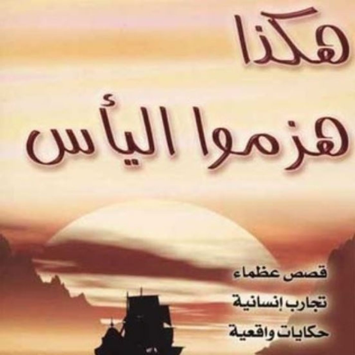 هكذا هزموا اليأس