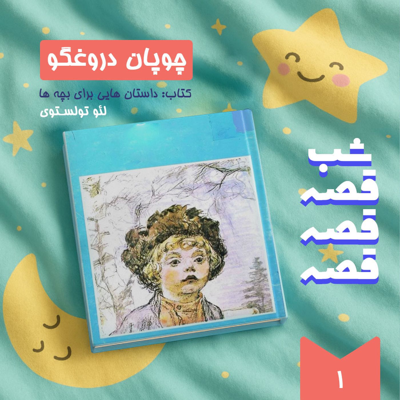 چوپان دروغگو