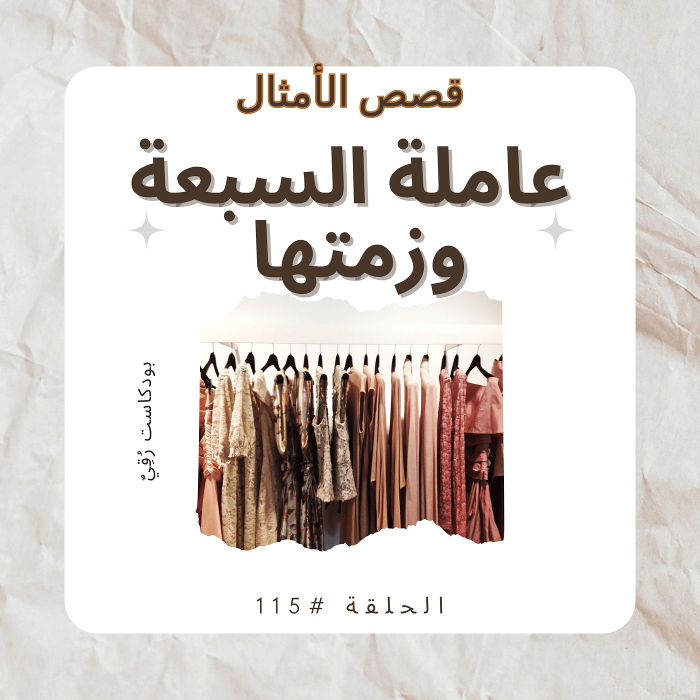 عاملة السبعة وزمتها !! episode artwork