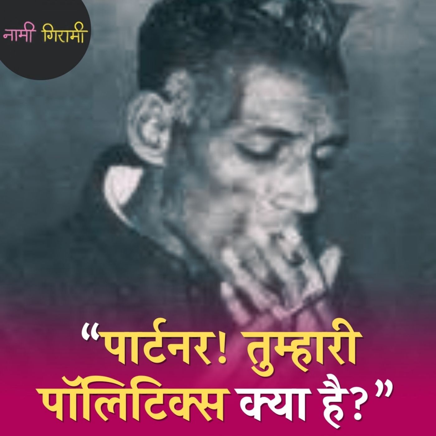 बीड़ी धौंकने वाला कवि, जिसने नेहरू की मौत पर कहा- 'पार्टनर! अब फासिज्म आ जाएगा': नामी गिरामी, Ep 256