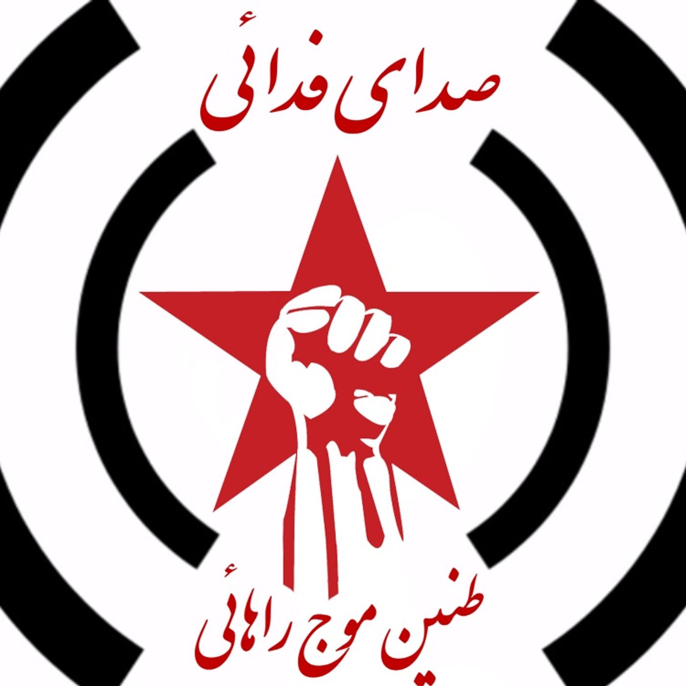 فدائیان کمونیست