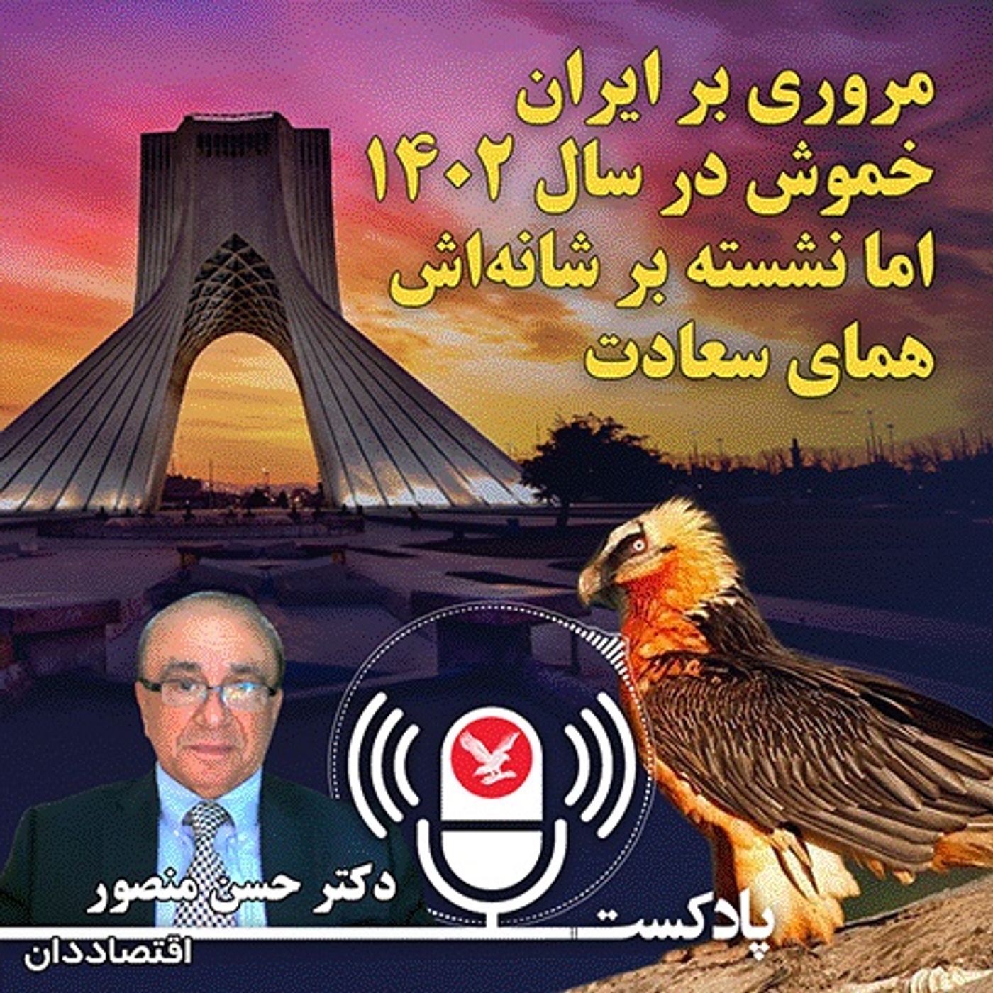 مروری بر ایران خموشْ در سال ۱۴۰۲ و اما، نشسته بر شانه اش همای سعادت