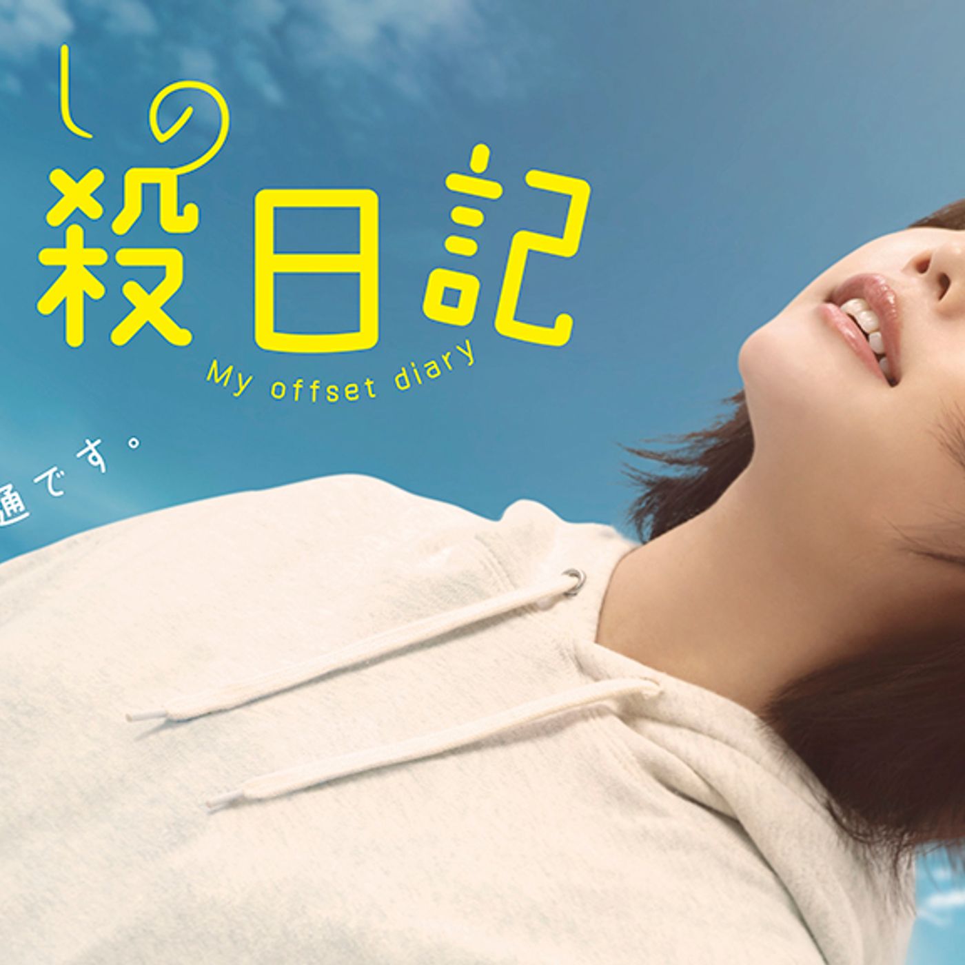 ano、地上波単独初主演を務めるドラマ『わたしの相殺日記』主題歌に「KILL LOVE」 episode artwork