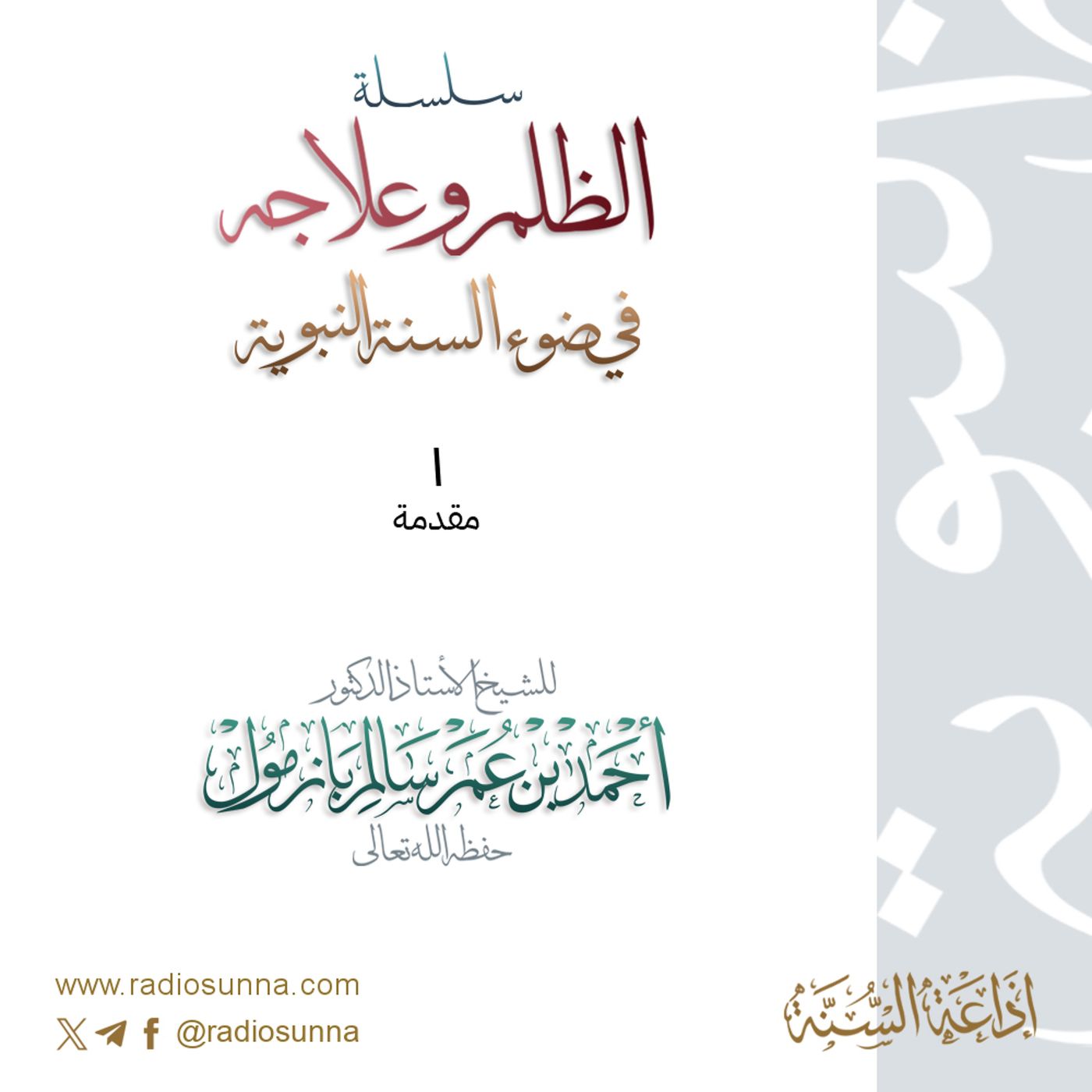 40 سلسلة  الظلم وعلاجه في ضوء السنة النبوية 1 للشيخ أ د أحمد بازمول episode artwork