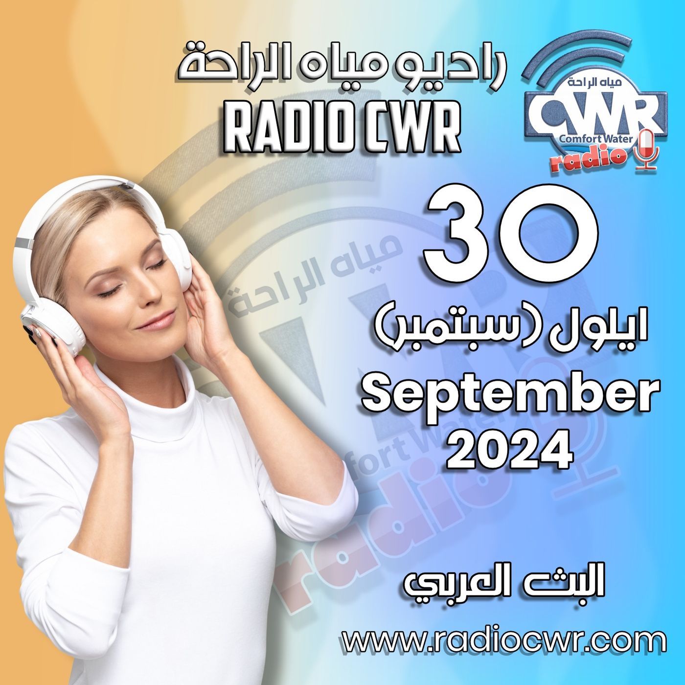ايلول ( سبتمبر) 30 البث العربي 2024 September episode artwork