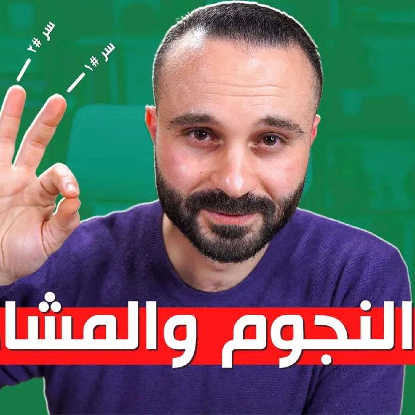 @SaedYouness فن الحديث للمبتدئين .. ٣ خطوات بسيطة ستجعل الكلام أمام الناس هوايتك المفضلة !! أسرار فن الكلام episode artwork