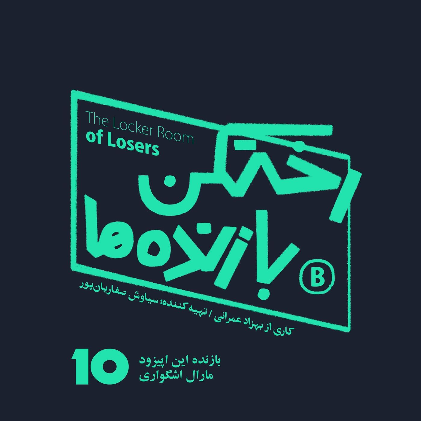 اپیزود شماره ده – رختکن بازندهها – بازنده: مارال اشگواری