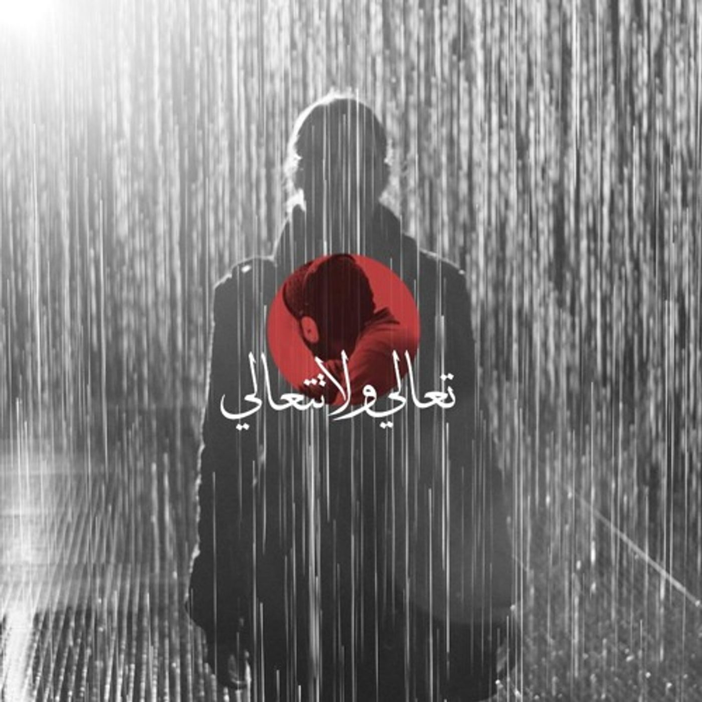 تعالي ولا تتعالي episode artwork