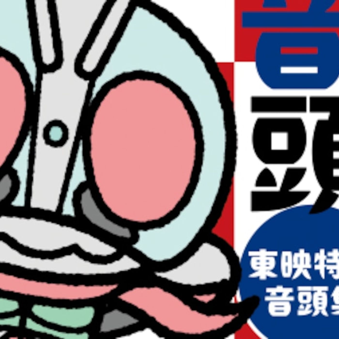 デビュー35周年の田川寿美が歌う「仮面ライダー音頭」完成、東映特撮の音頭を集めたCDに収録（コメントあり） - 音楽ナタリー episode artwork