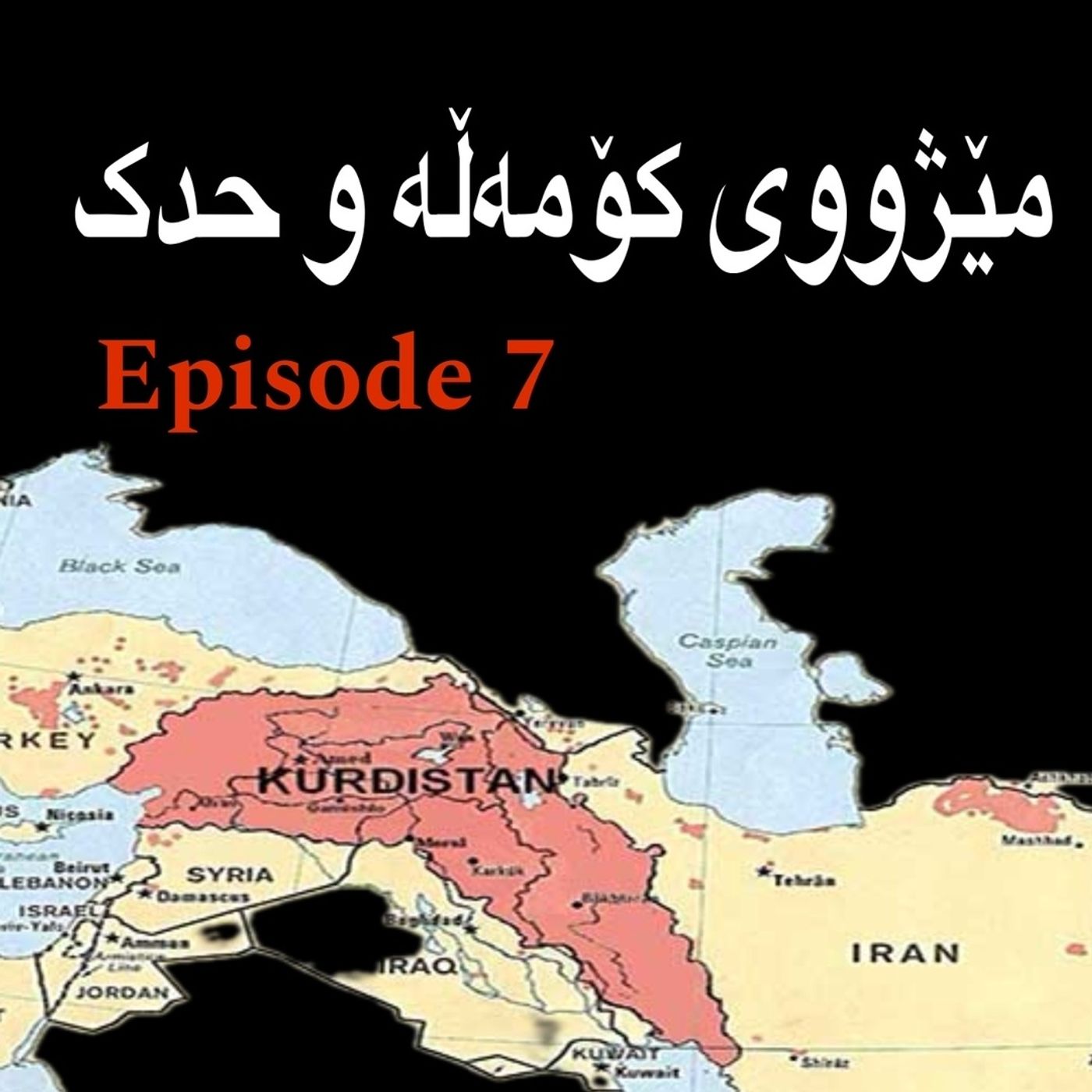 حیزبی کلاسیک(دیموکرات و کۆمەڵە)-7 حیزبی کلاسیک(دیموکرات و کۆمەڵە)-7