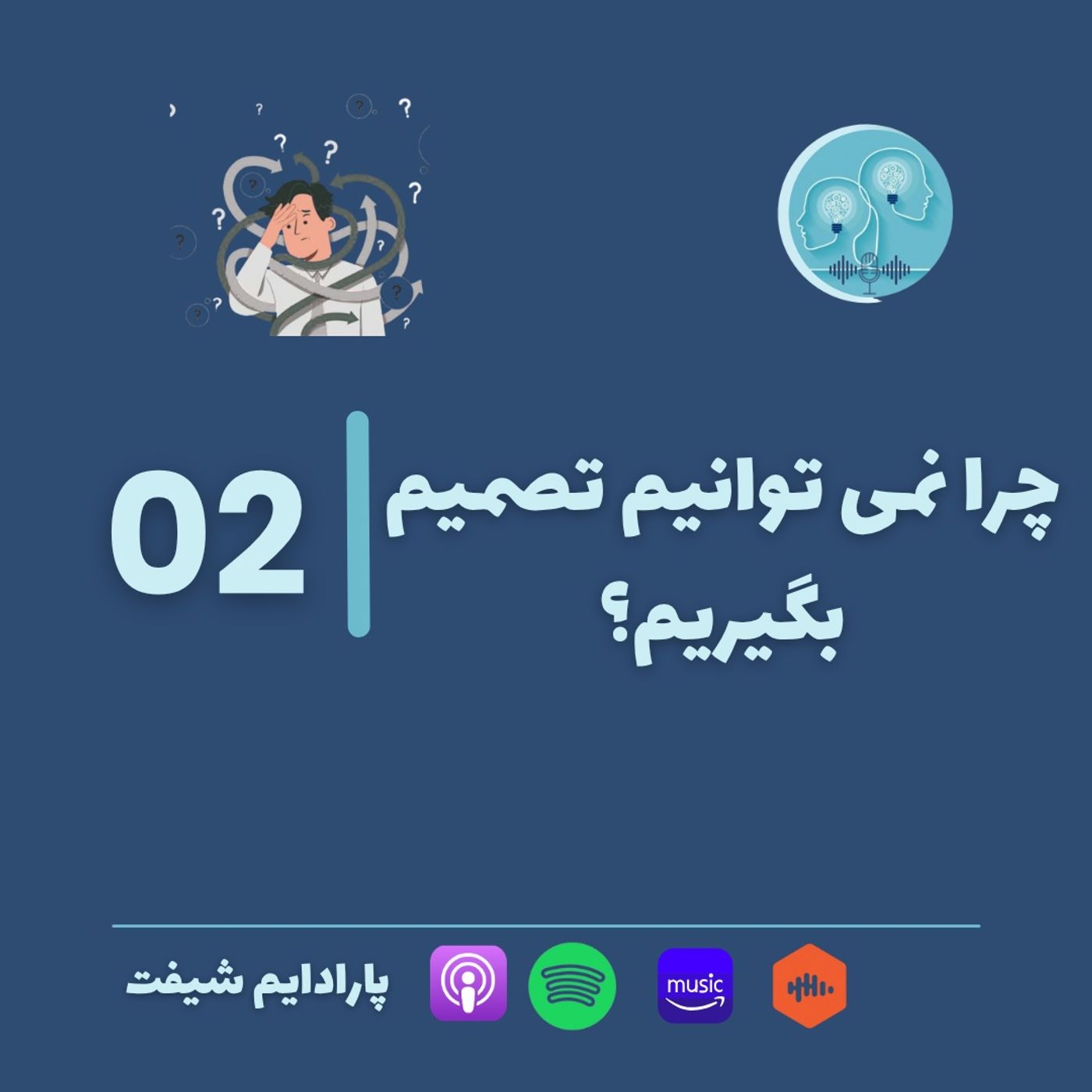 اپیزود 02|  چرا نمی توانیم تصمیم بگیریم؟