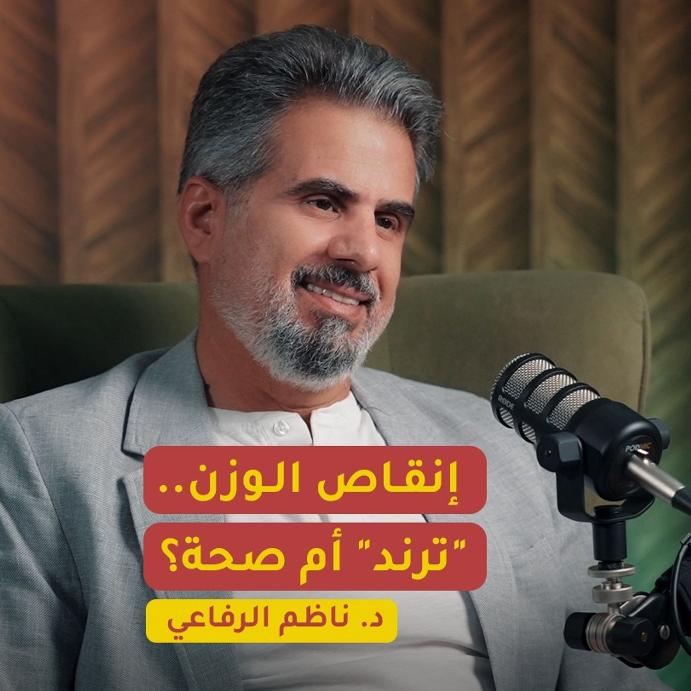إنقاص الوزن.. "ترند" أم صحة؟ الدكتور ناظم الرفاعي