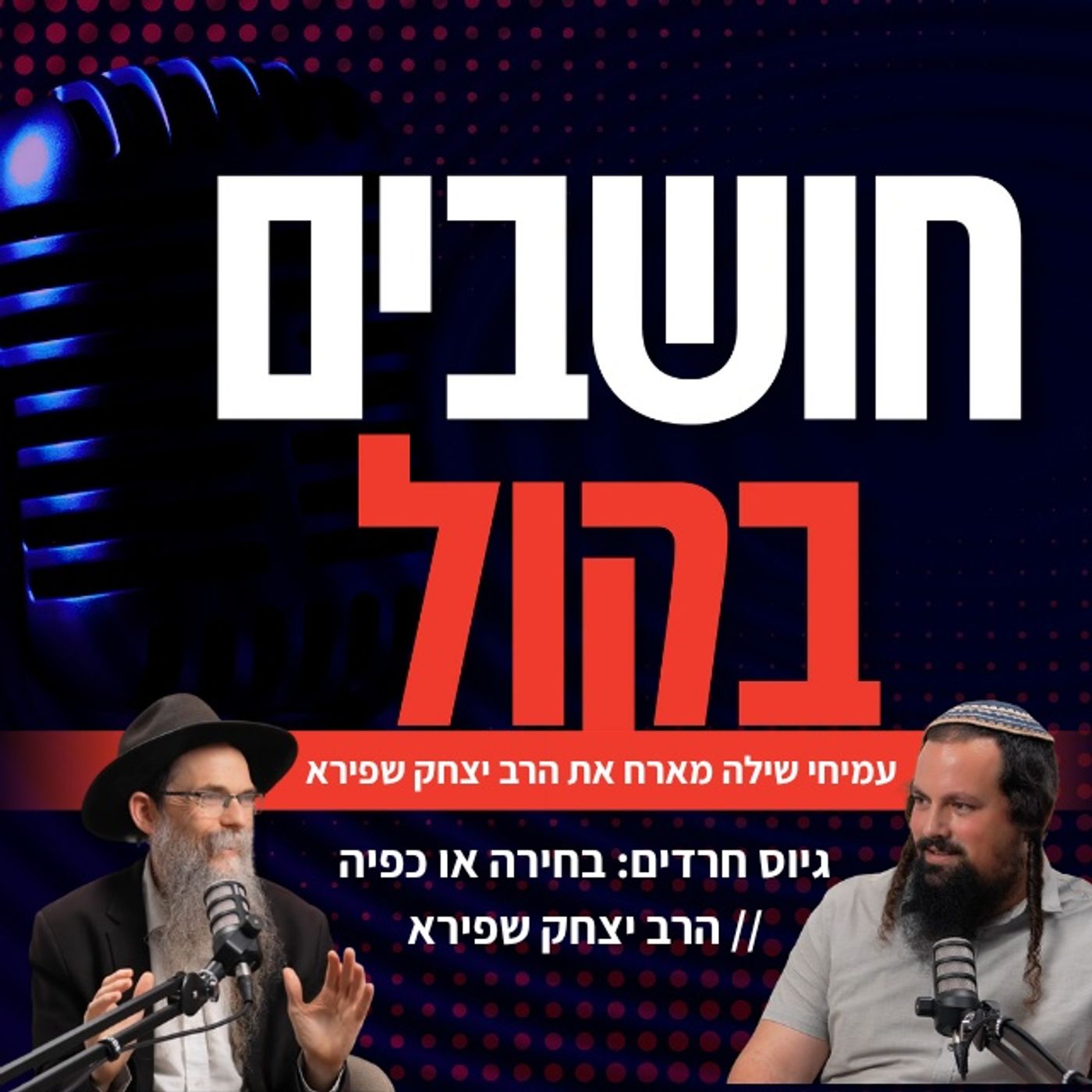 גיוס חרדים: בחירה או כפיה  // הרב יצחק שפירא
