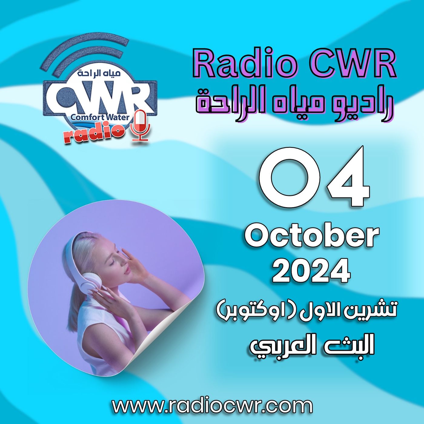 تشرين الاول (اوكتوبر) 04 البث الآشوري 2024 October episode artwork