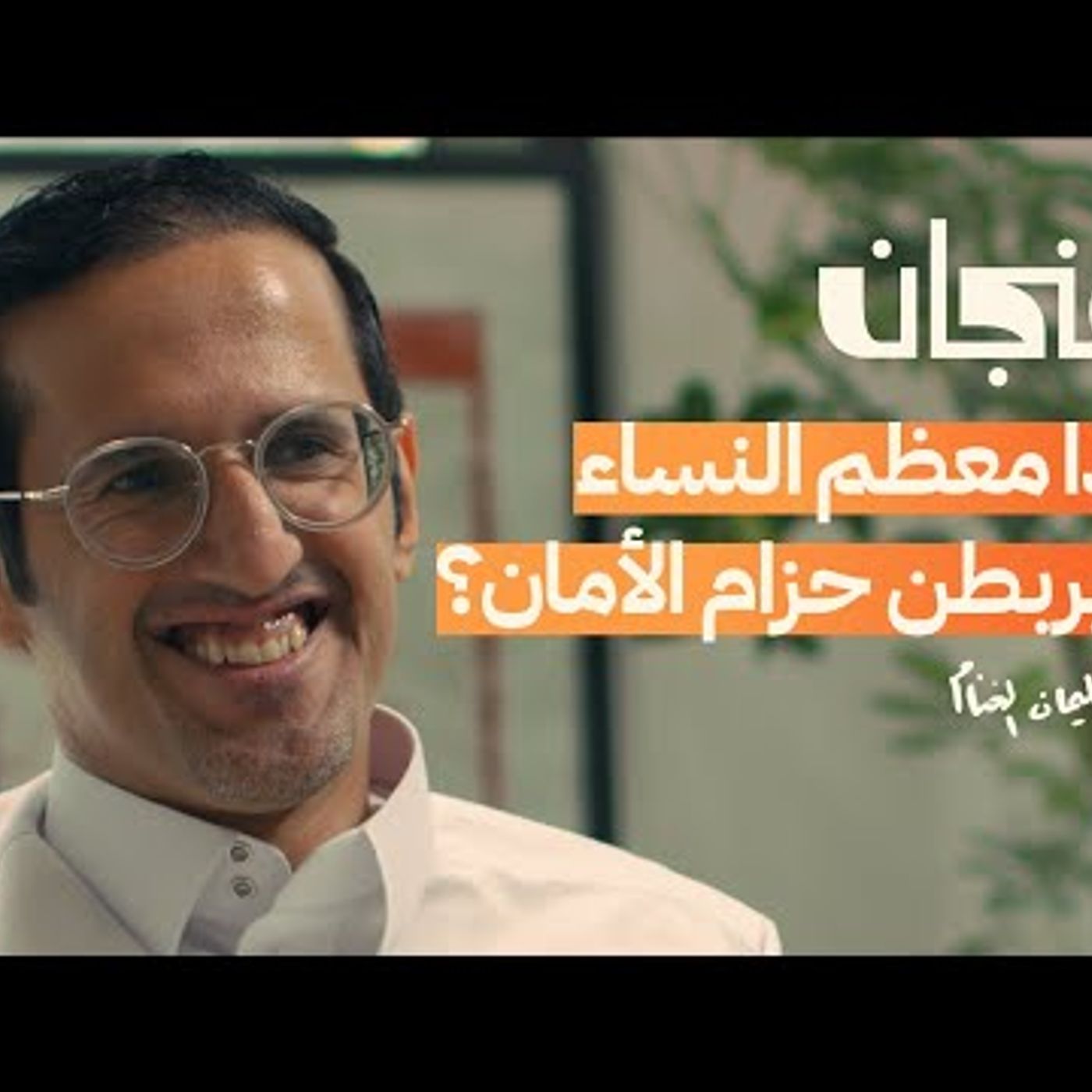 هل حل ساهر مشكلة الحوادث في السعودية  بودكاست فنجان episode artwork