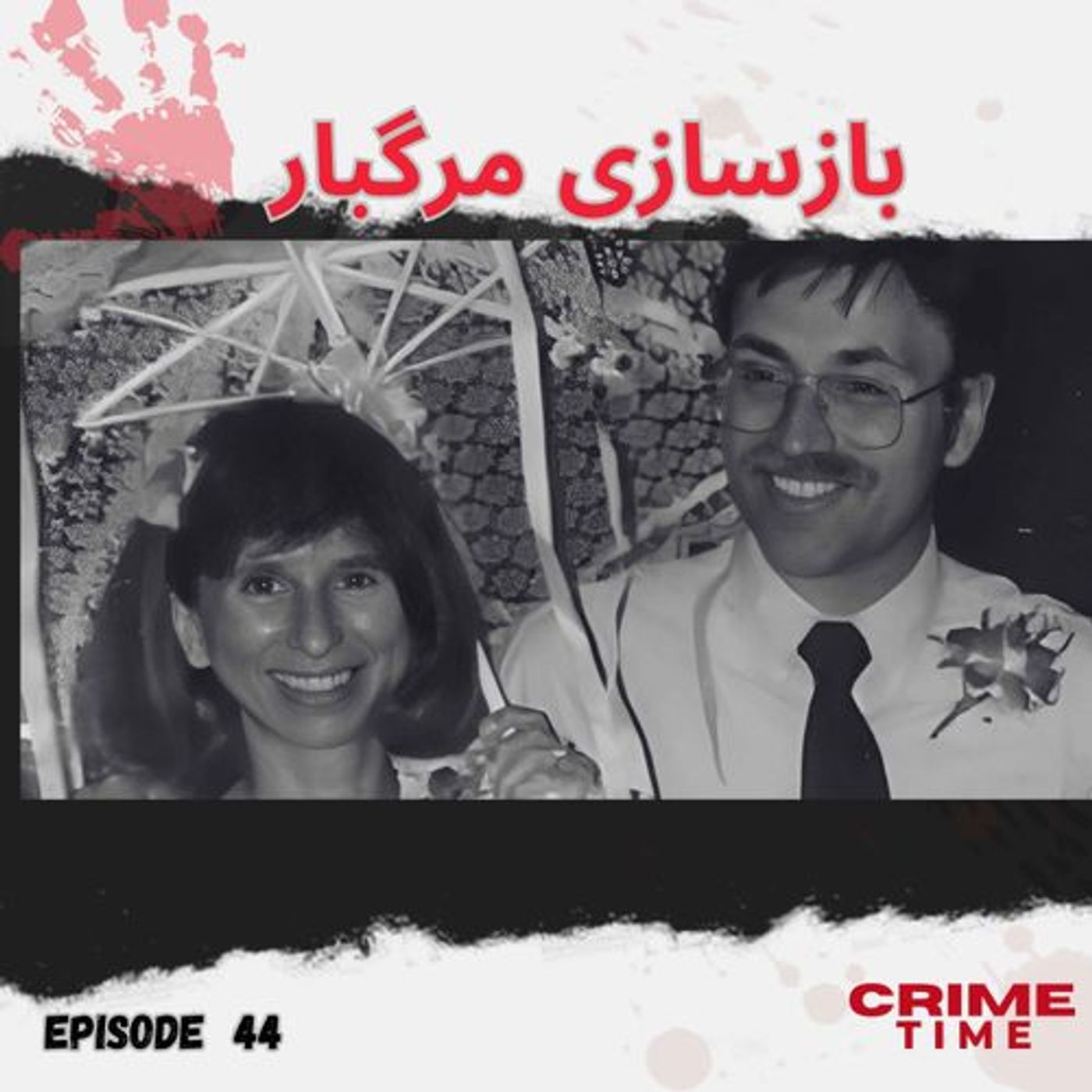 بازسازی مرگبار بازسازی مرگبار