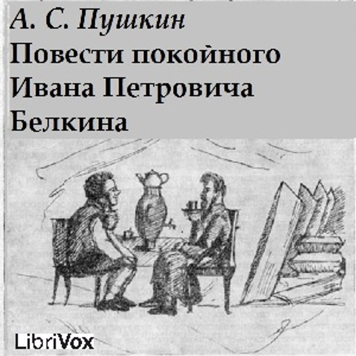Alexander Puskin, Повести покойного Ивана Петровича Белкина