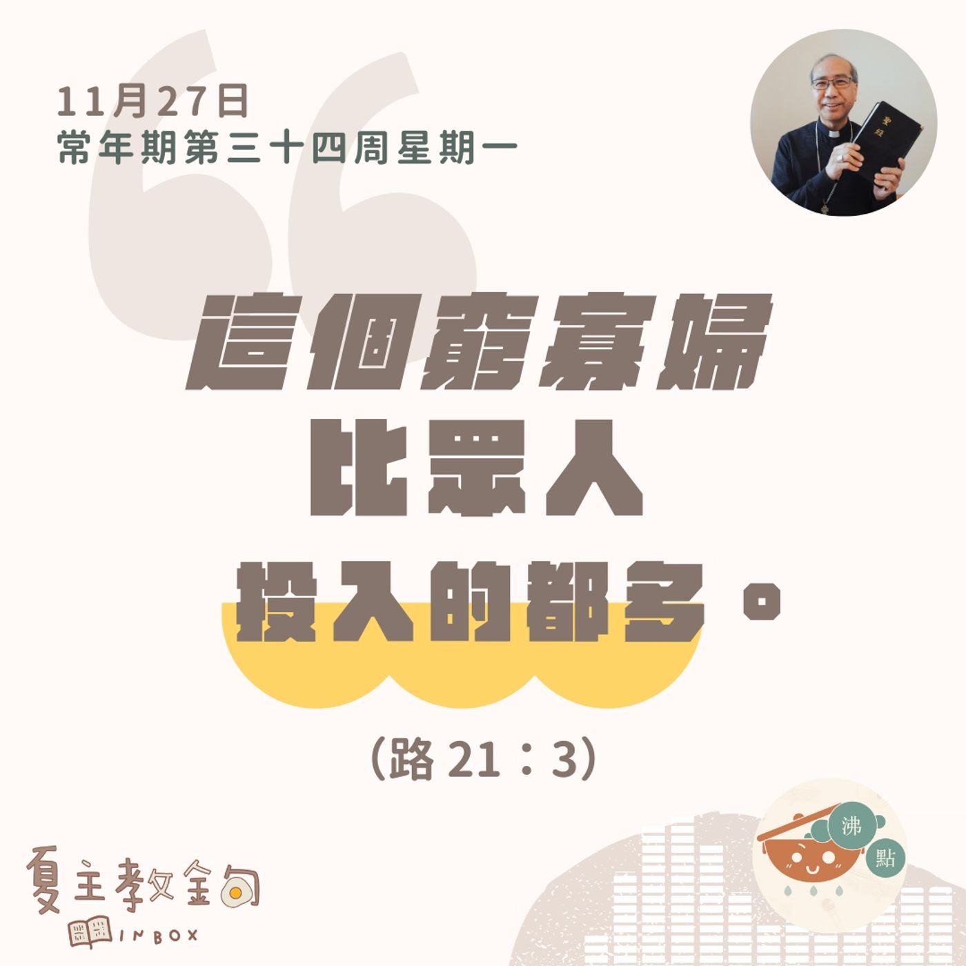 11月27日常年期第三十四周星期一【這個窮寡婦比眾人投入的都多】（路 21：3） episode artwork