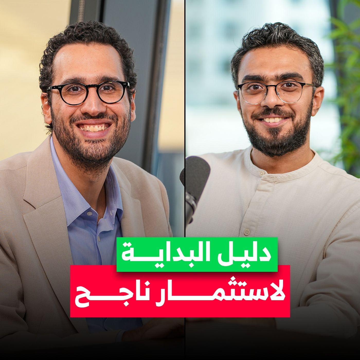 دليل عملي لبداية استثمار ذكي.. يوسف سالم المدير المالي لأدنوك للحفر، يكشف أهم أسرار النجاح في بودكاست Money Secrets مع أحمد الجمل