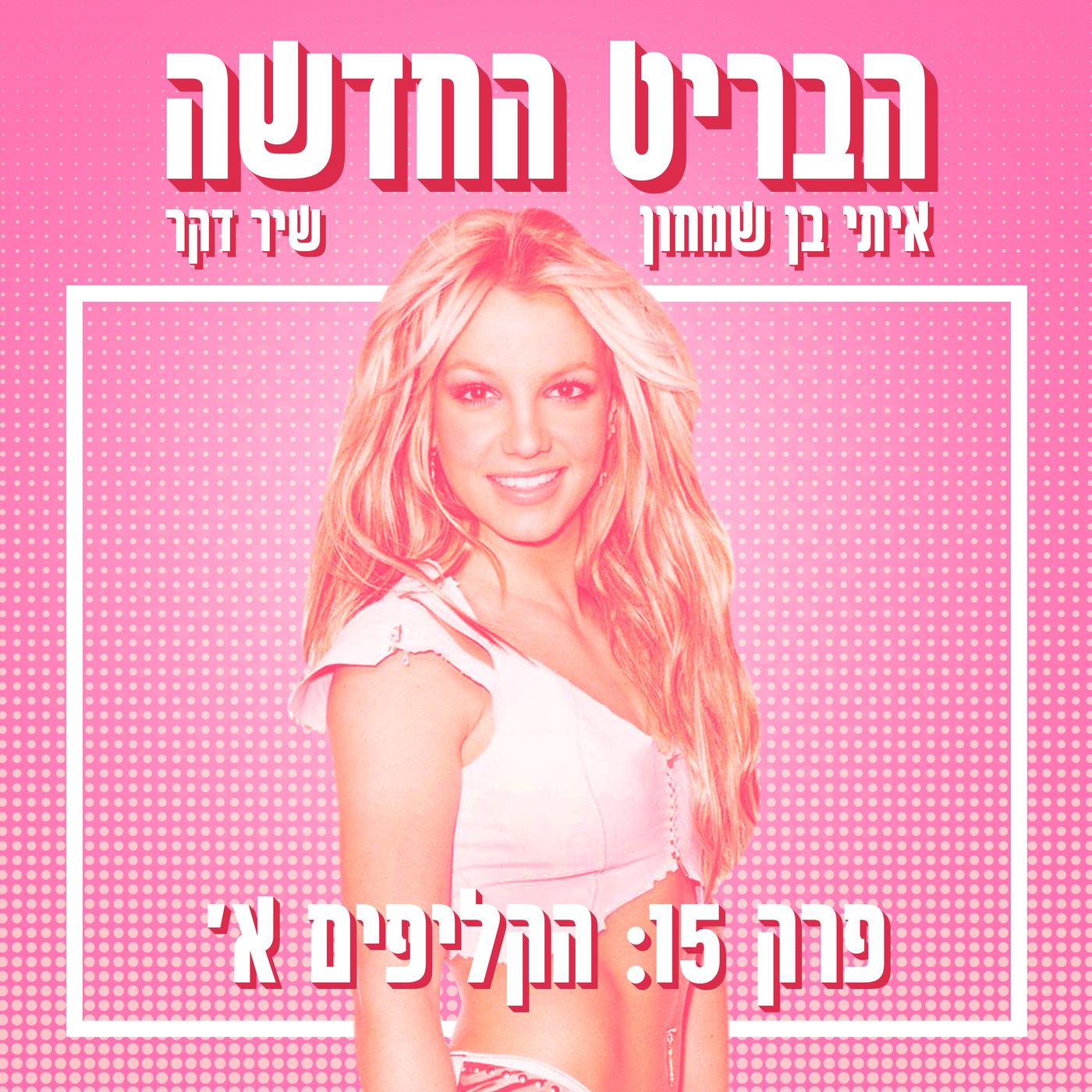 הבריט החדשה