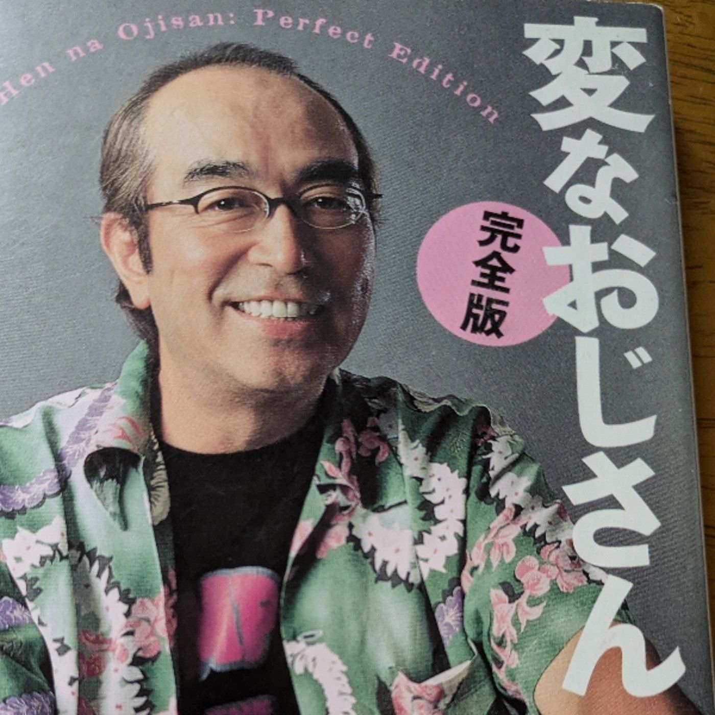 生存198日　ご本　新潮文庫「変なおじさん　完全版」を拝読中😃 episode artwork