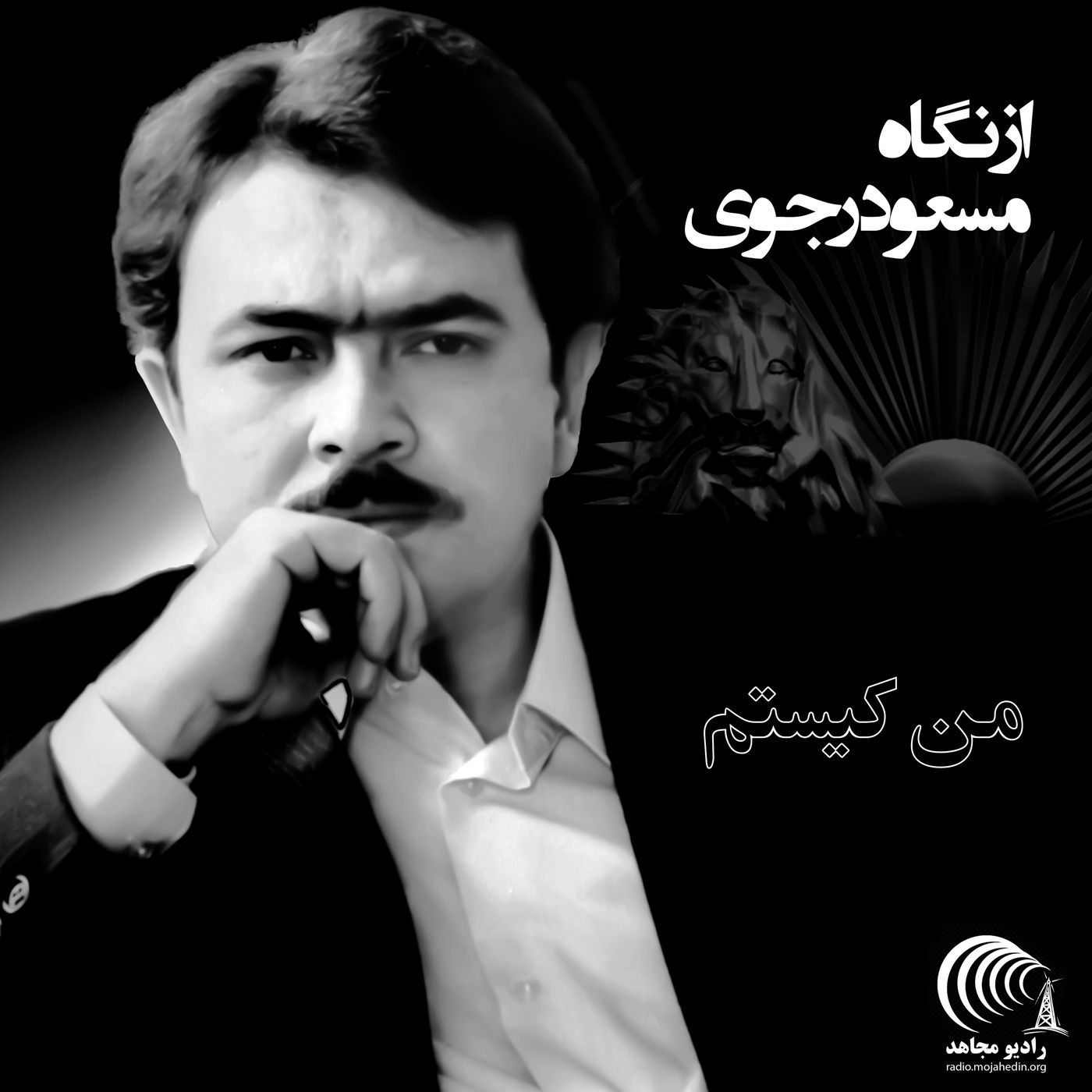 از نگاه مسعود رجوی - من کیستم