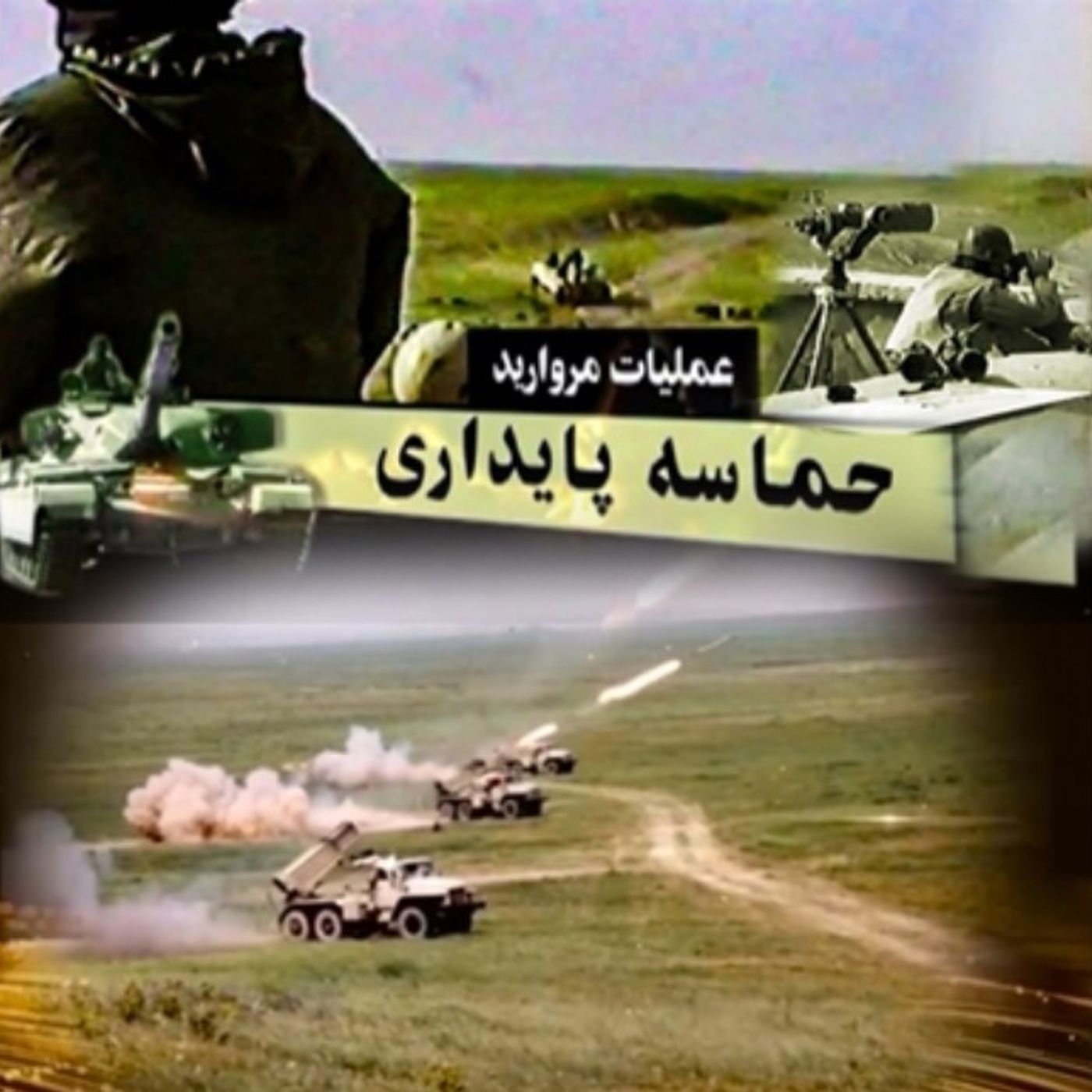 عملیات مروارید؛ درسی ماندگار در بزنگاه بود و نبود