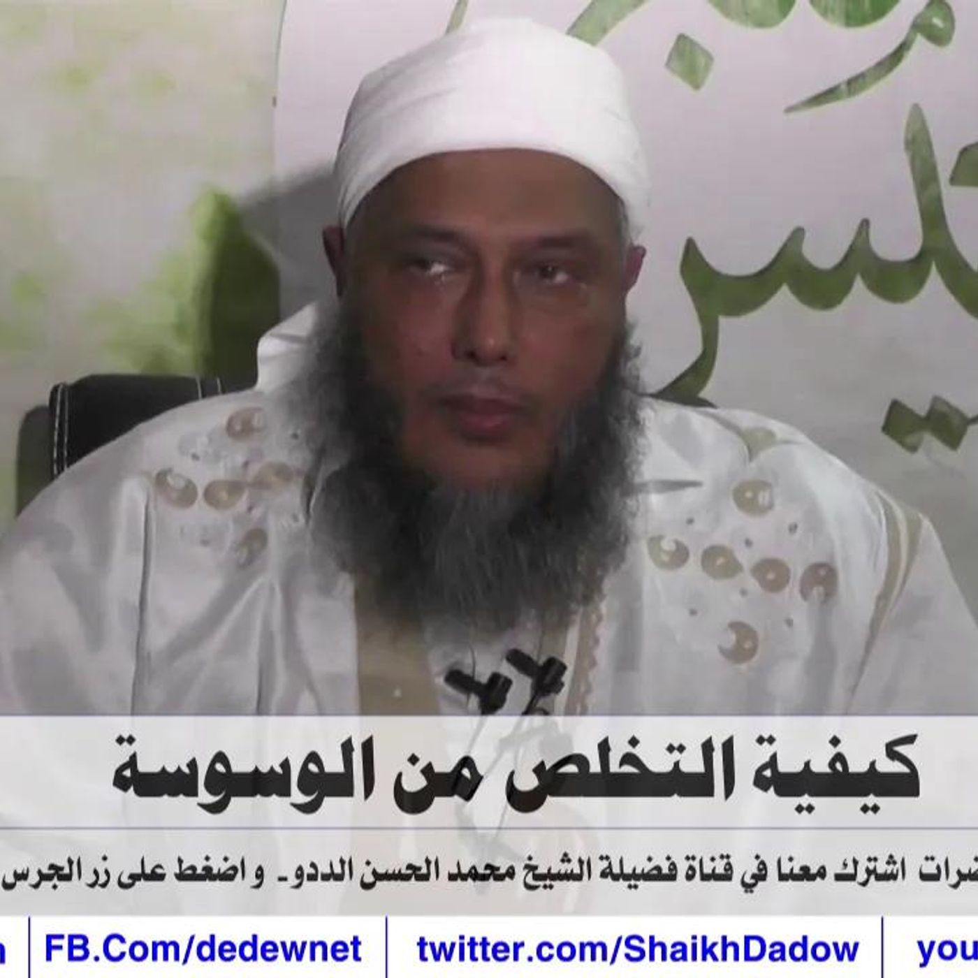 @ShaikhDadow كيفية التخلص من الوسوسة في العبادة و شؤون الحياة !! للشيخ محمد الحسن الددو episode artwork