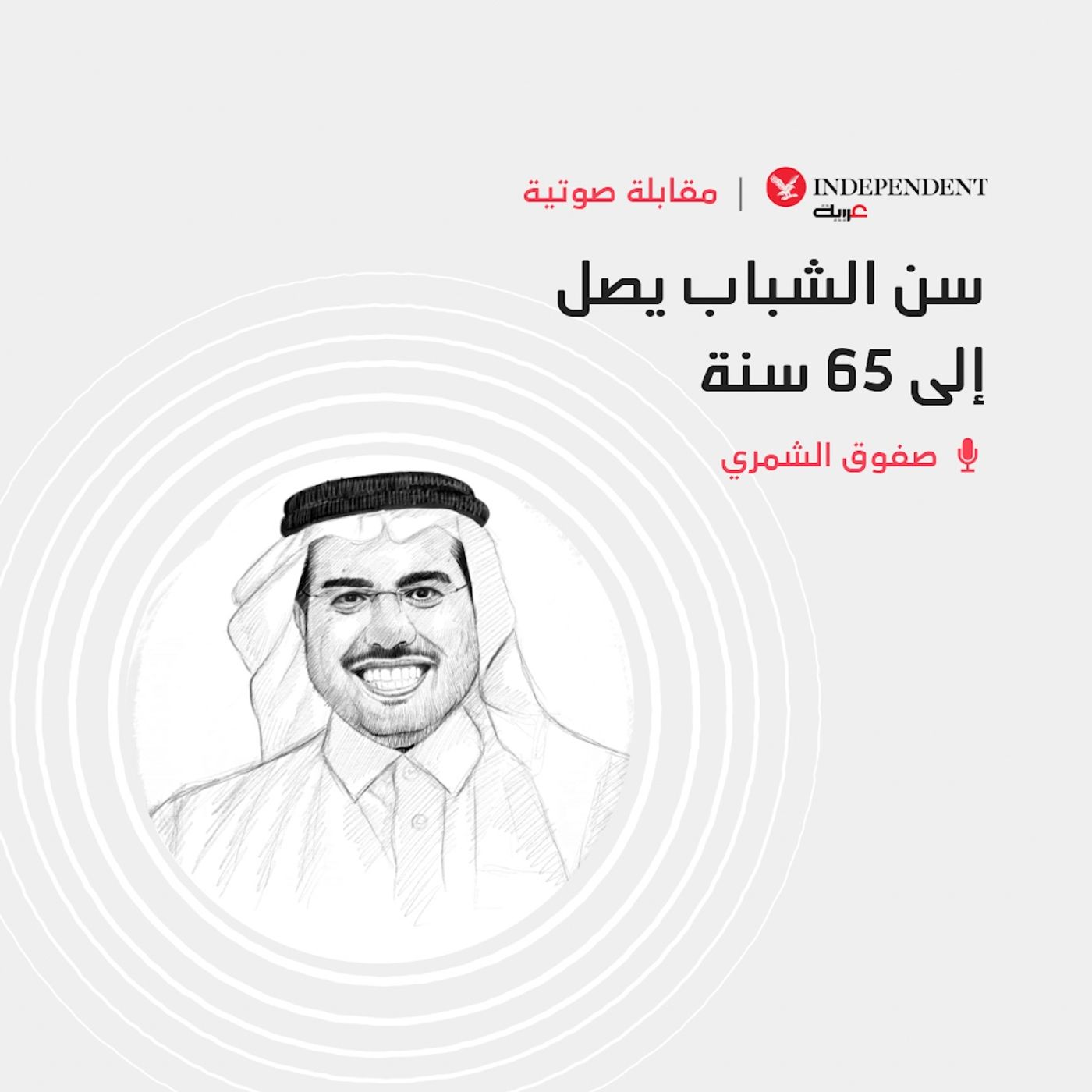 سن الشباب يصل إلى 65 سنة episode artwork