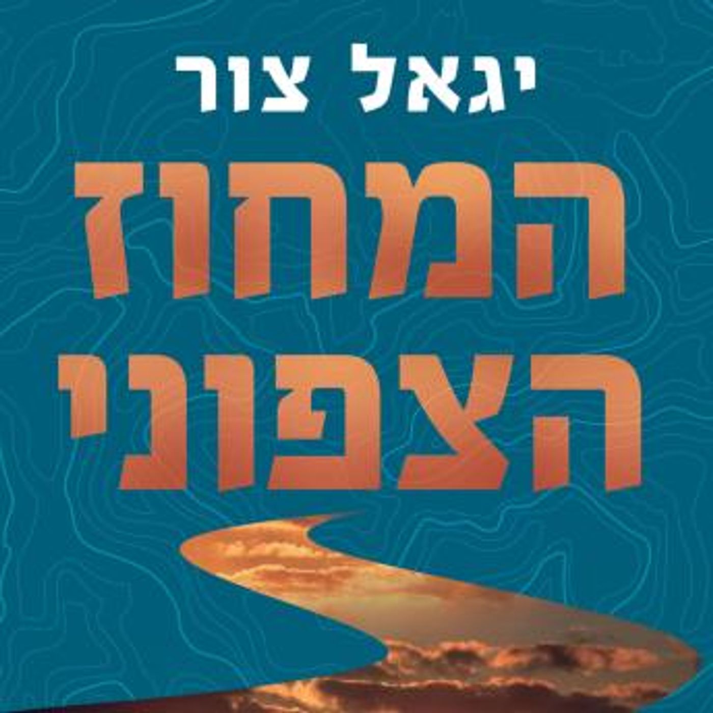 [Hebrew] - המחוז הצפוני by יגאל צור episode artwork