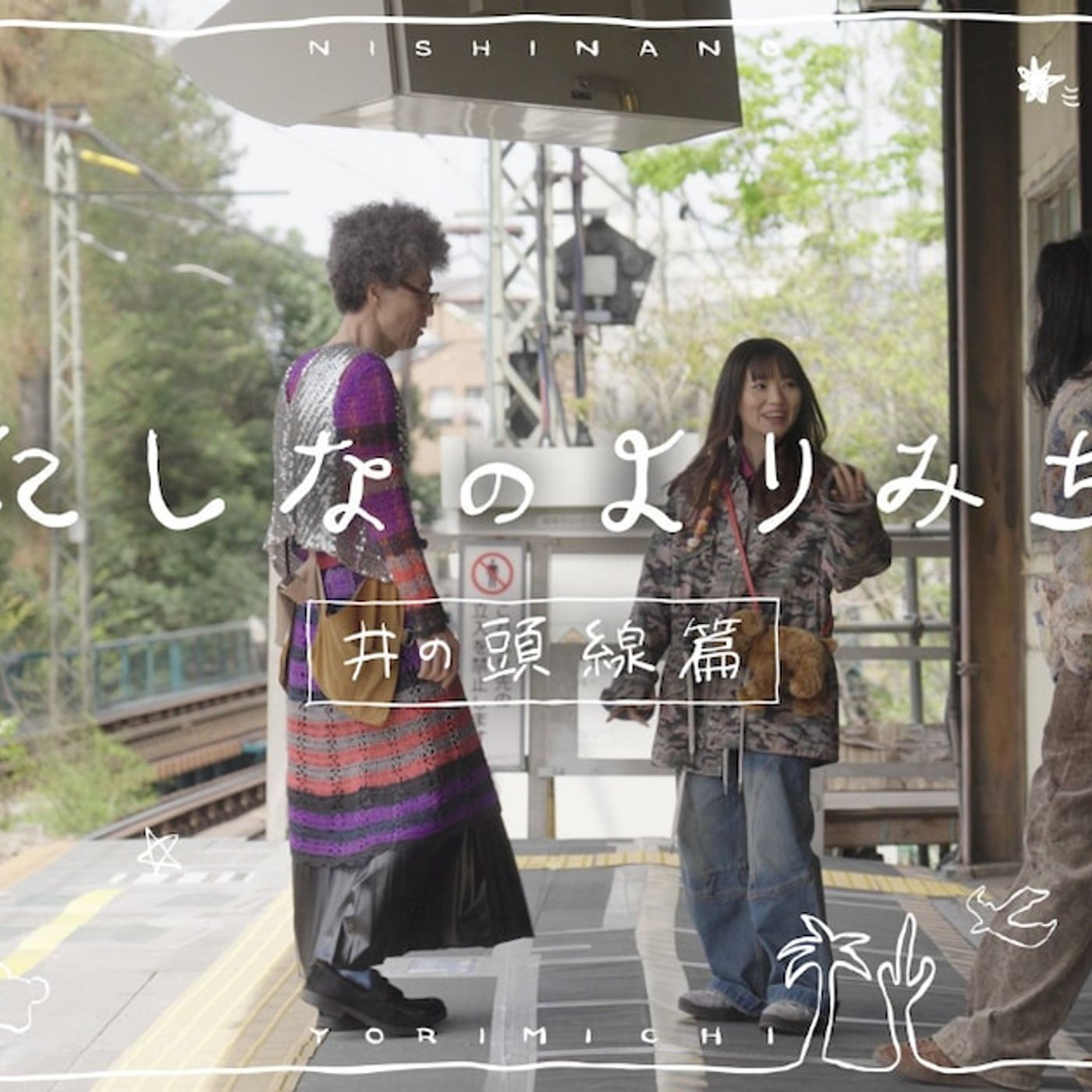 にしなの特番をYouTube公開、井の頭線沿線を“よりみち”（動画あり） - 音楽ナタリー episode artwork