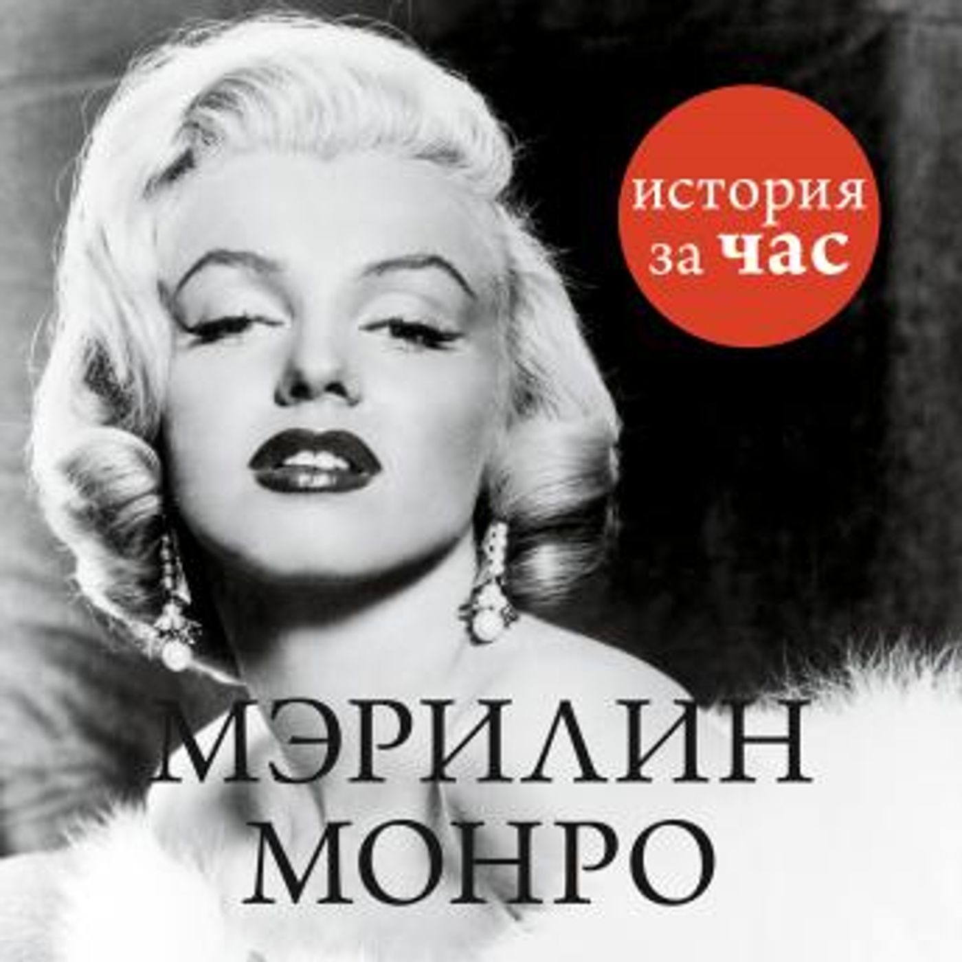 [Russian] - Мэрилин Монро by евгения белогорцева episode artwork