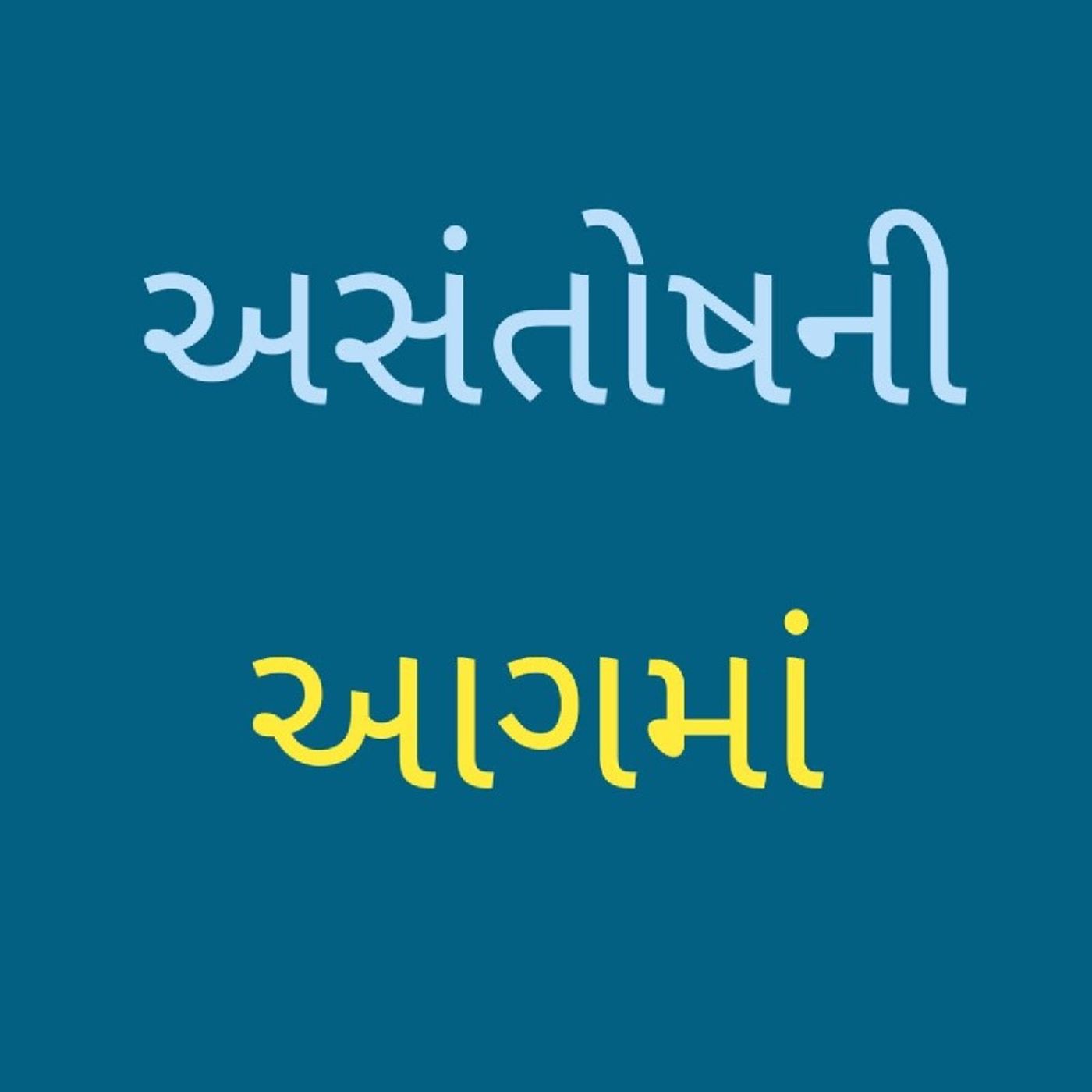 અસંતોષની આગમાં .m4a