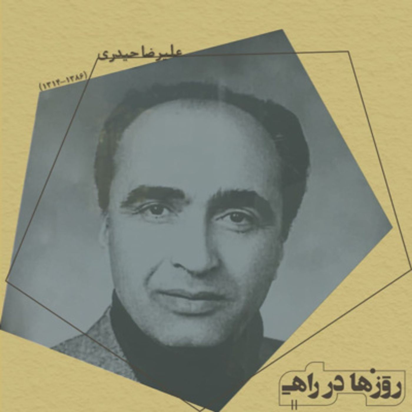 روزها در راه - تقدیم‌نامه - آقای علیرضا حیدری (انتشارات خوارزمی)