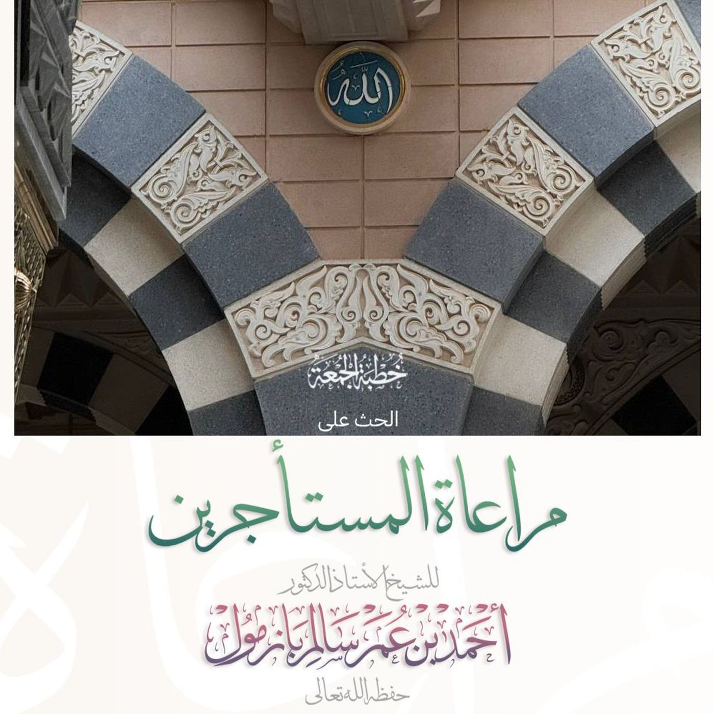 320  الحث على مراعاة المستأجرين خطبة الجمعة للشيخ أ د أحمد بازمول episode artwork