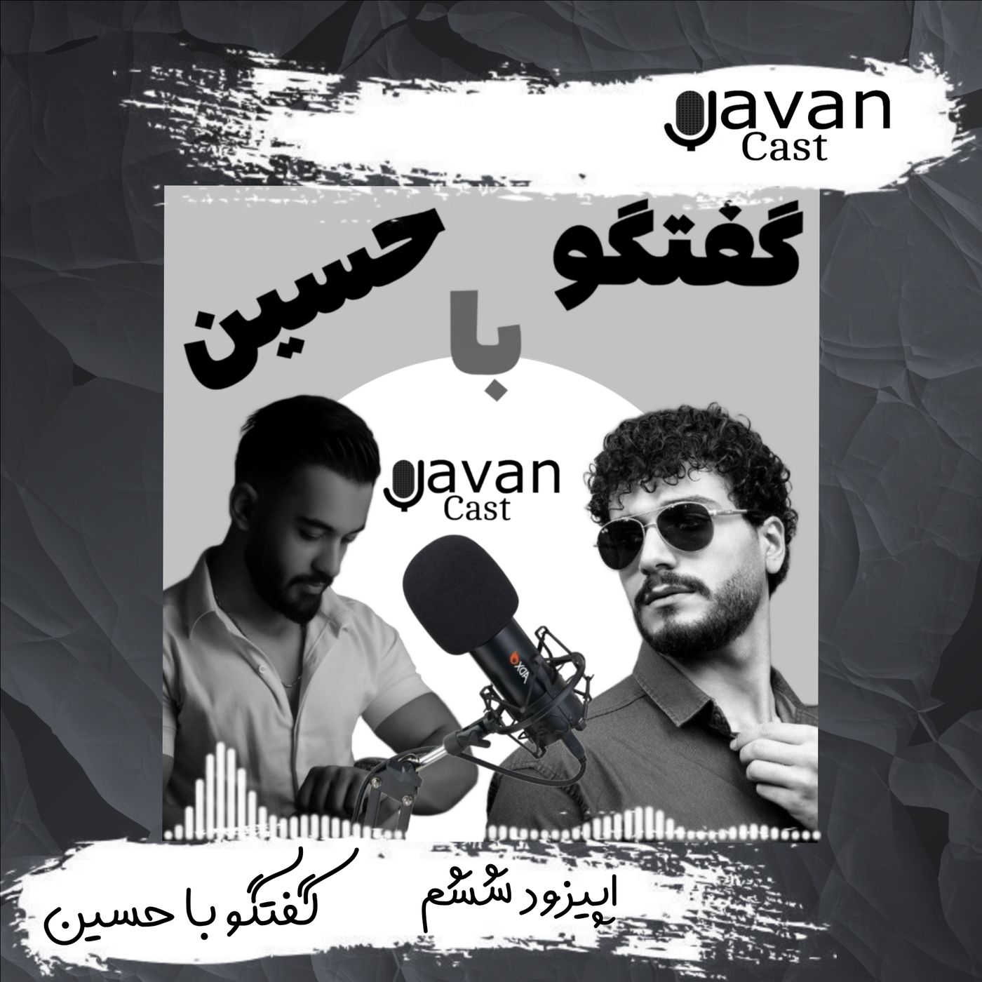اپیزود ششم-گفتگو با حسین داستان رفاقت 8 ساله مون