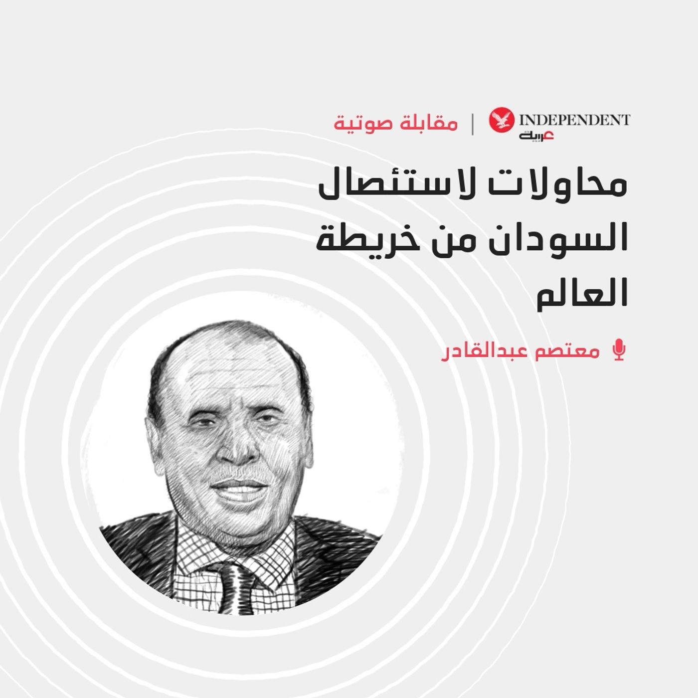 محاولات لاستئصال السودان من خريطة العالم episode artwork