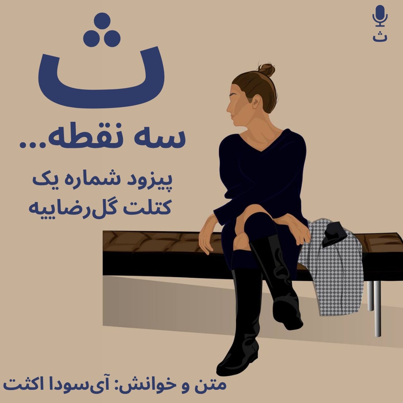 اپیزود شماره یک — کتلت گل‌رضاییه