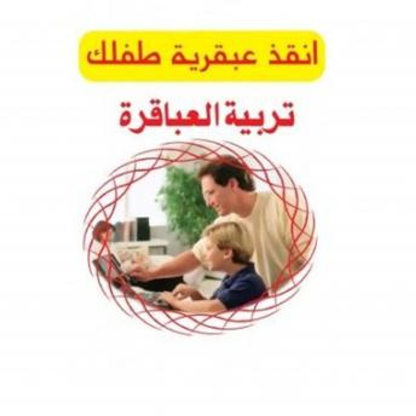 [Arabic] - تربية العباقرة by د. عطا بركات episode artwork