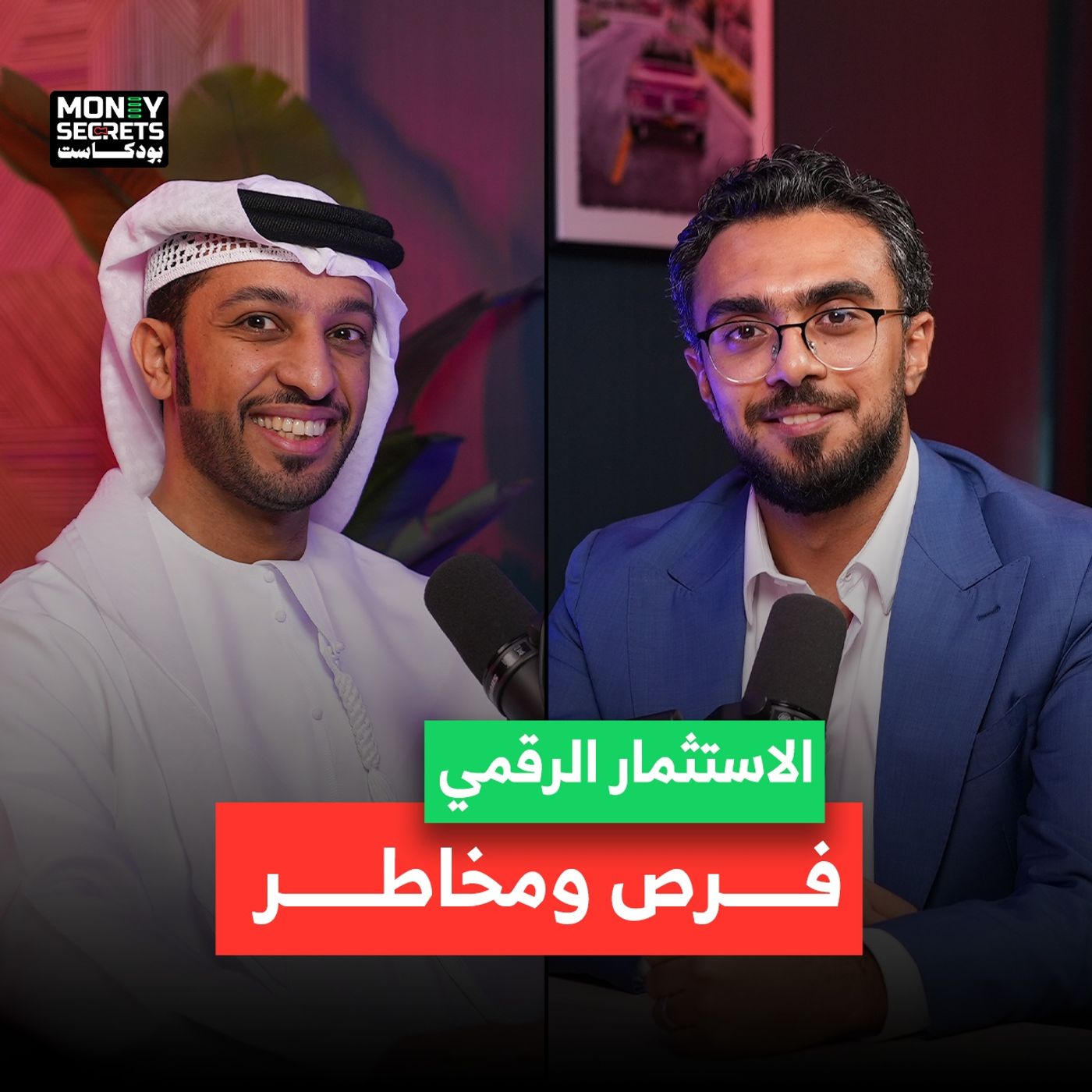 فرص عظيمة ومخاطر حقيقية... كيف تستثمر بأمان؟