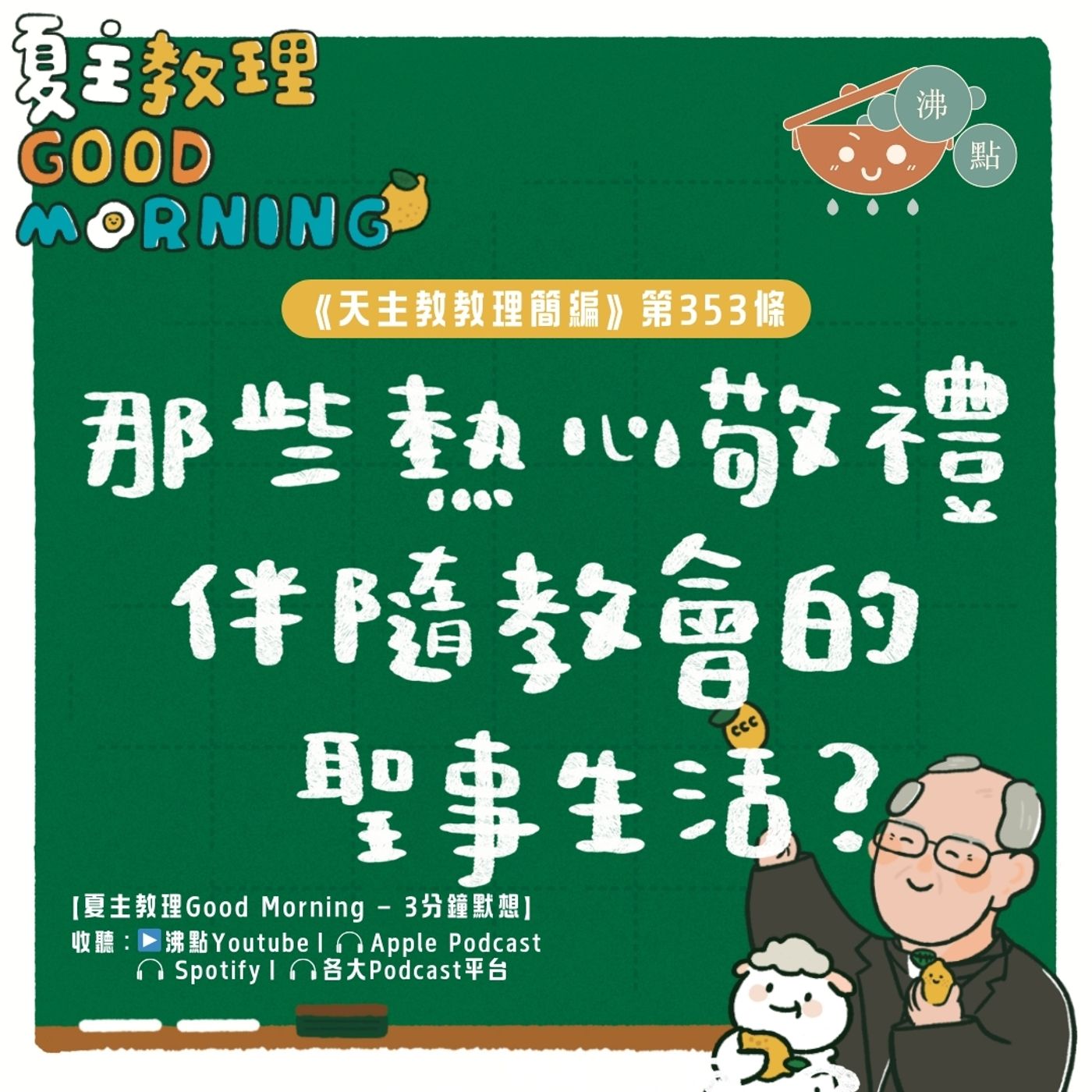 1月30日【《天主教教理簡編》第353條：「那些熱心敬禮伴隨著教會的聖事生活？」】夏主教理Good Morning🍋3分鐘默想 episode artwork